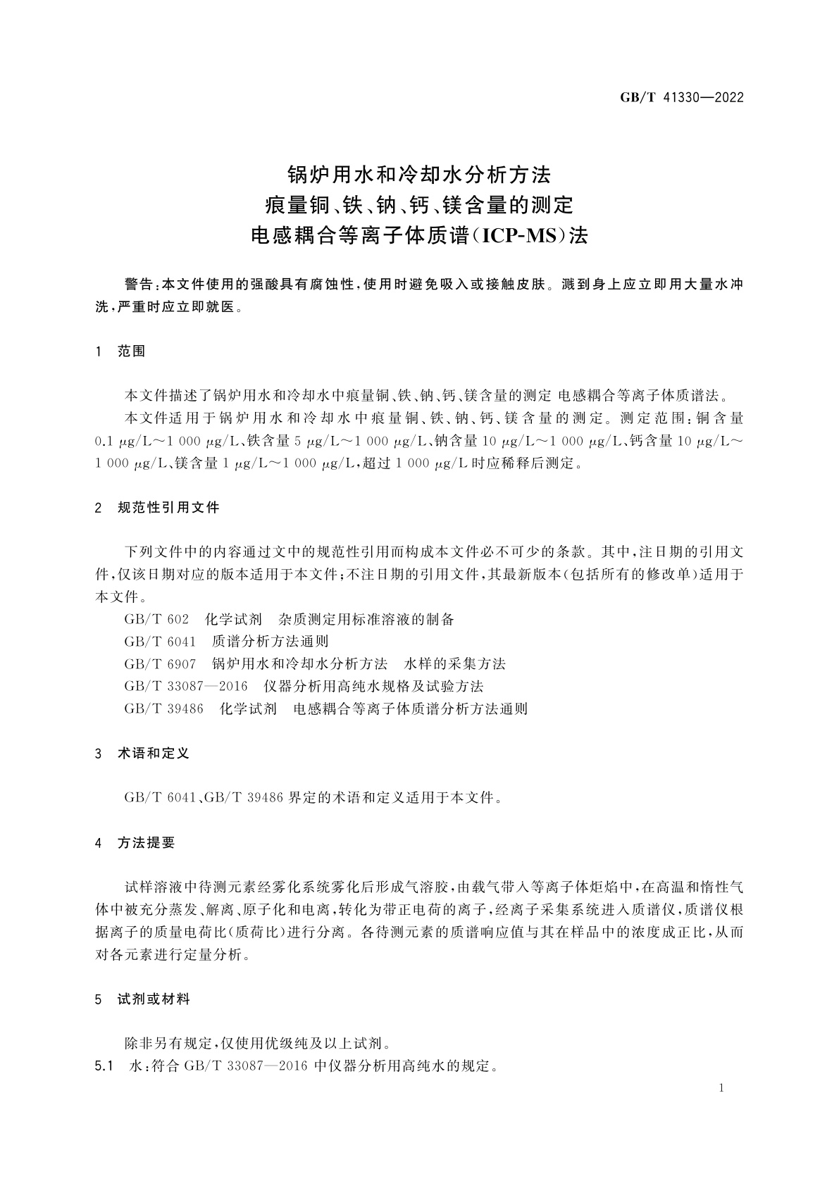 GB/T 41330-2022 锅炉用水和冷却水分析方法　痕量铜、铁、钠、钙、镁含量的测定　电感耦合等离子体质谱(ICP-MS)法