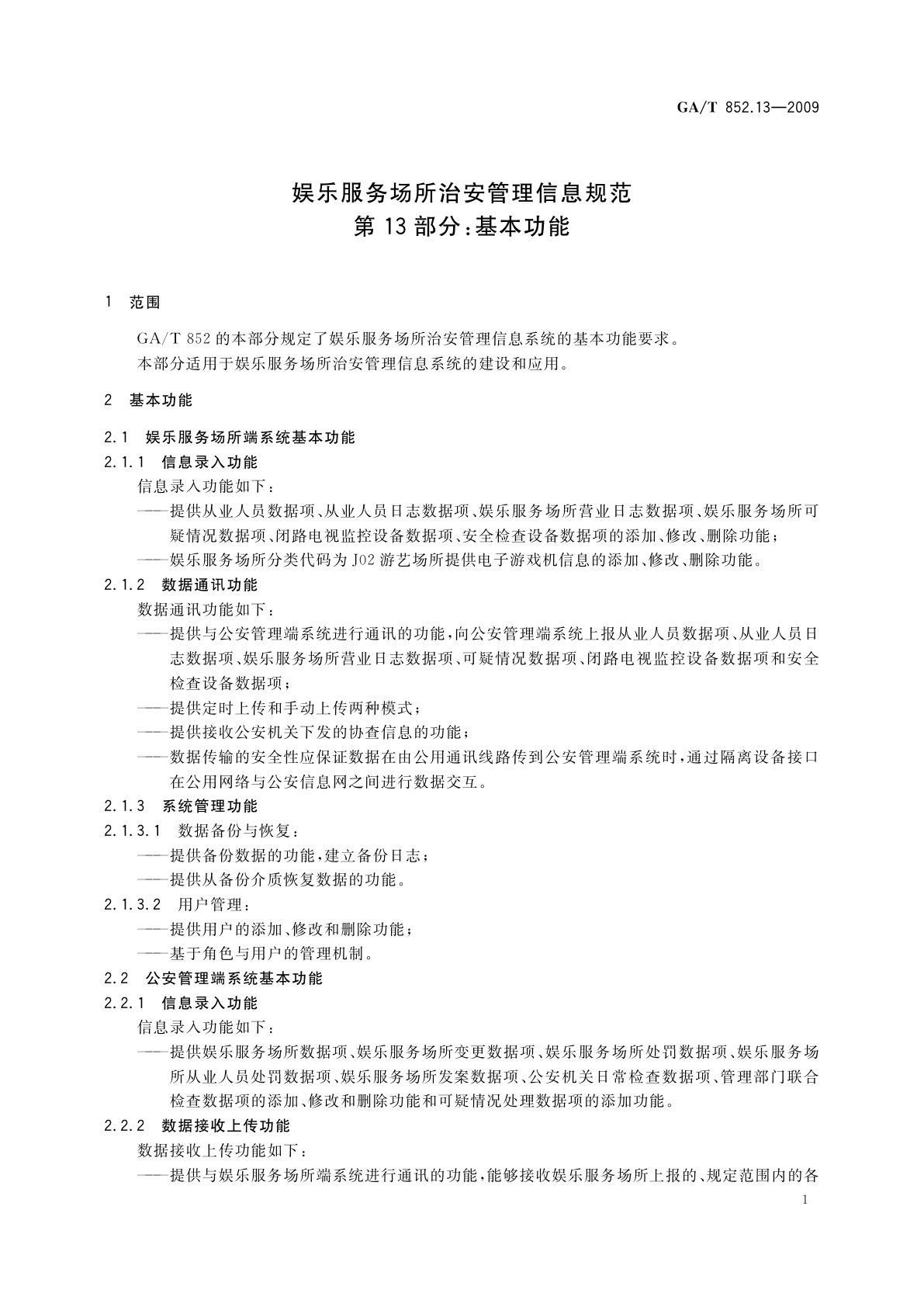 GA/T 852.13-2009 娱乐服务场所治安管理信息规范　第13部分：基本功能