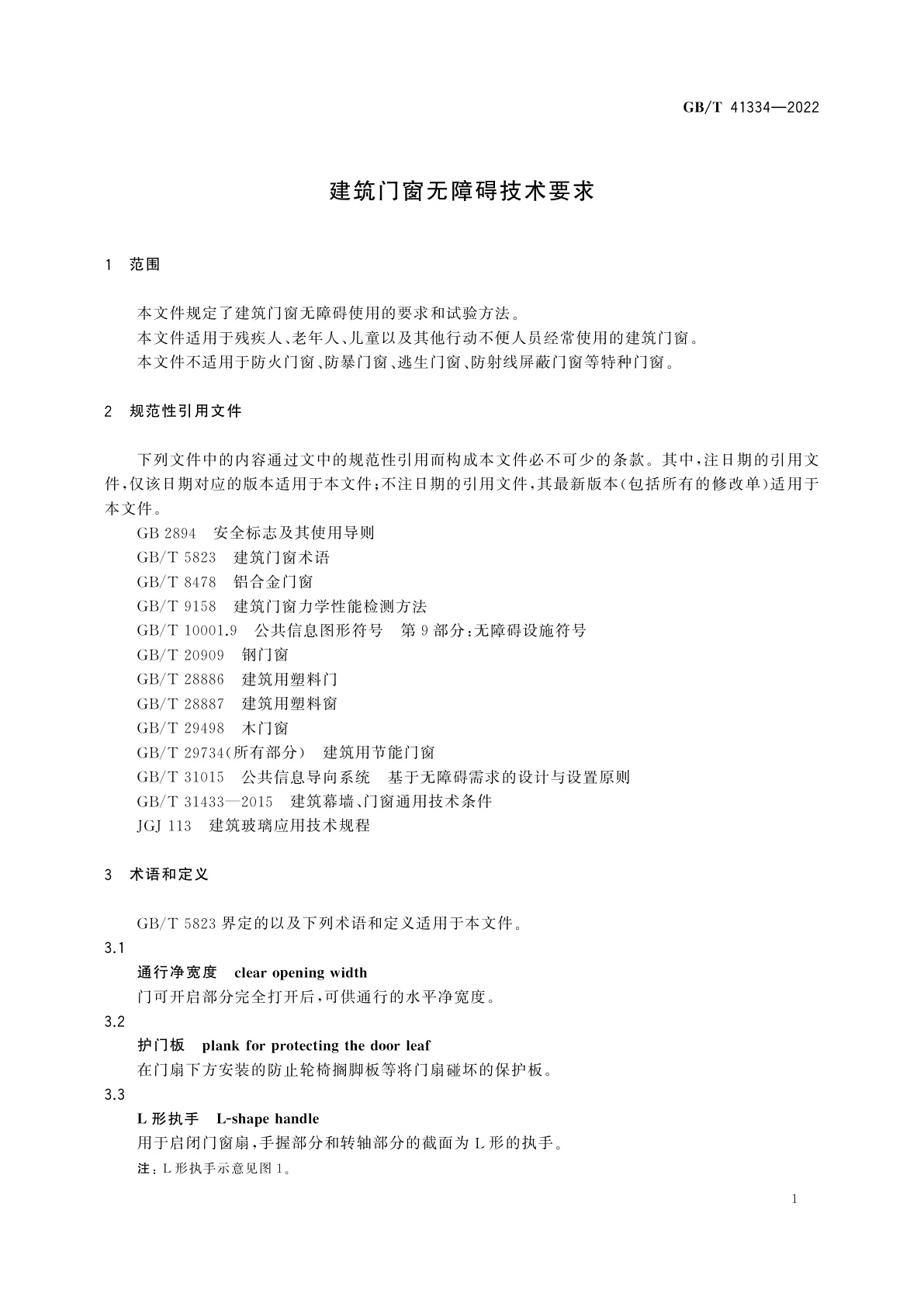 GB/T 41334-2022 建筑门窗无障碍技术要求