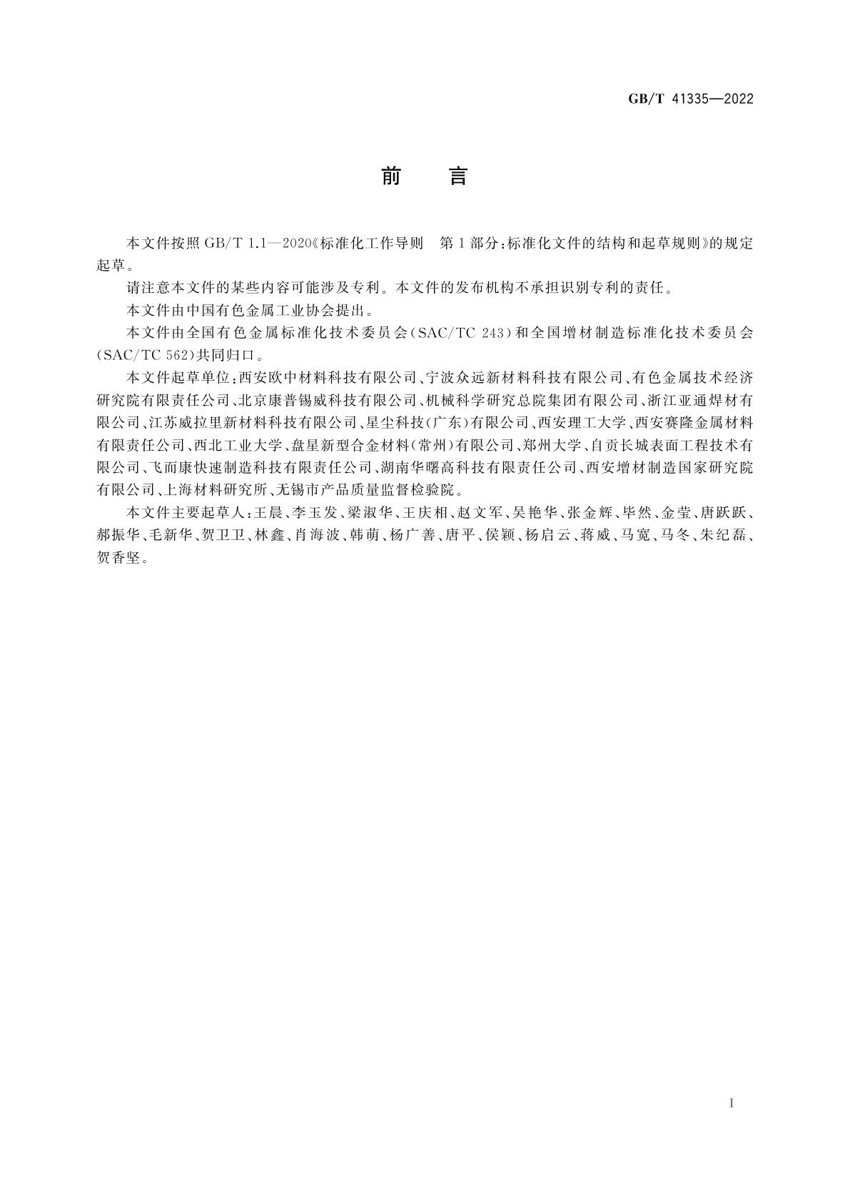 GB/T 41335-2022 增材制造用镍粉