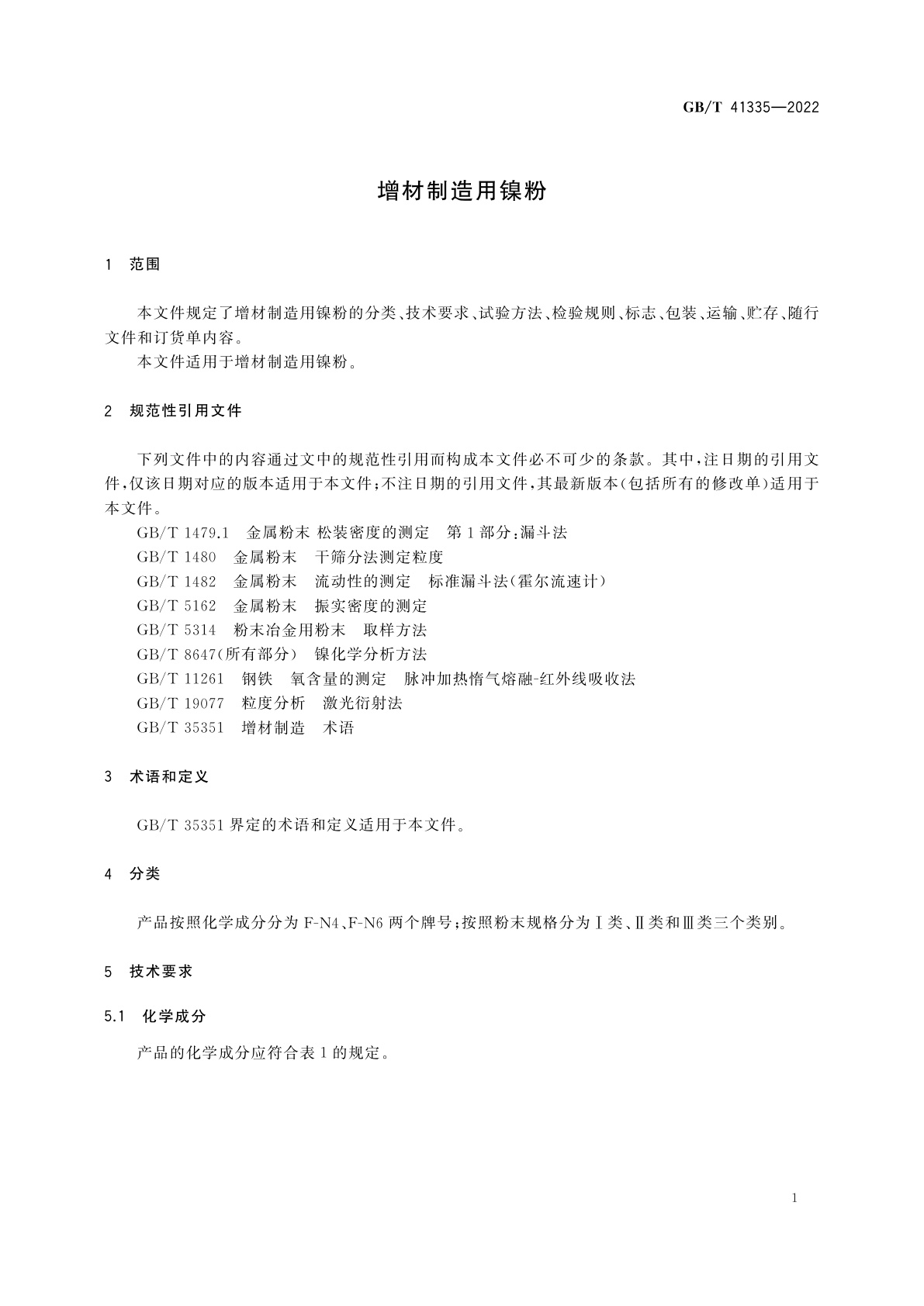 GB/T 41335-2022 增材制造用镍粉