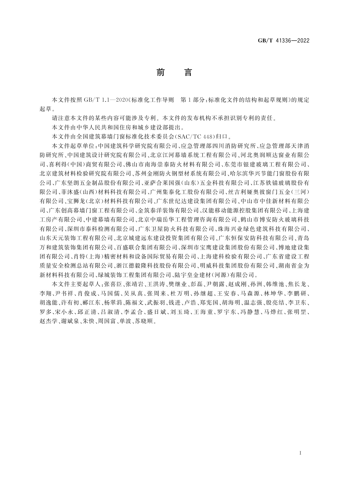 GB/T 41336-2022 建筑幕墙防火性能分级及试验方法