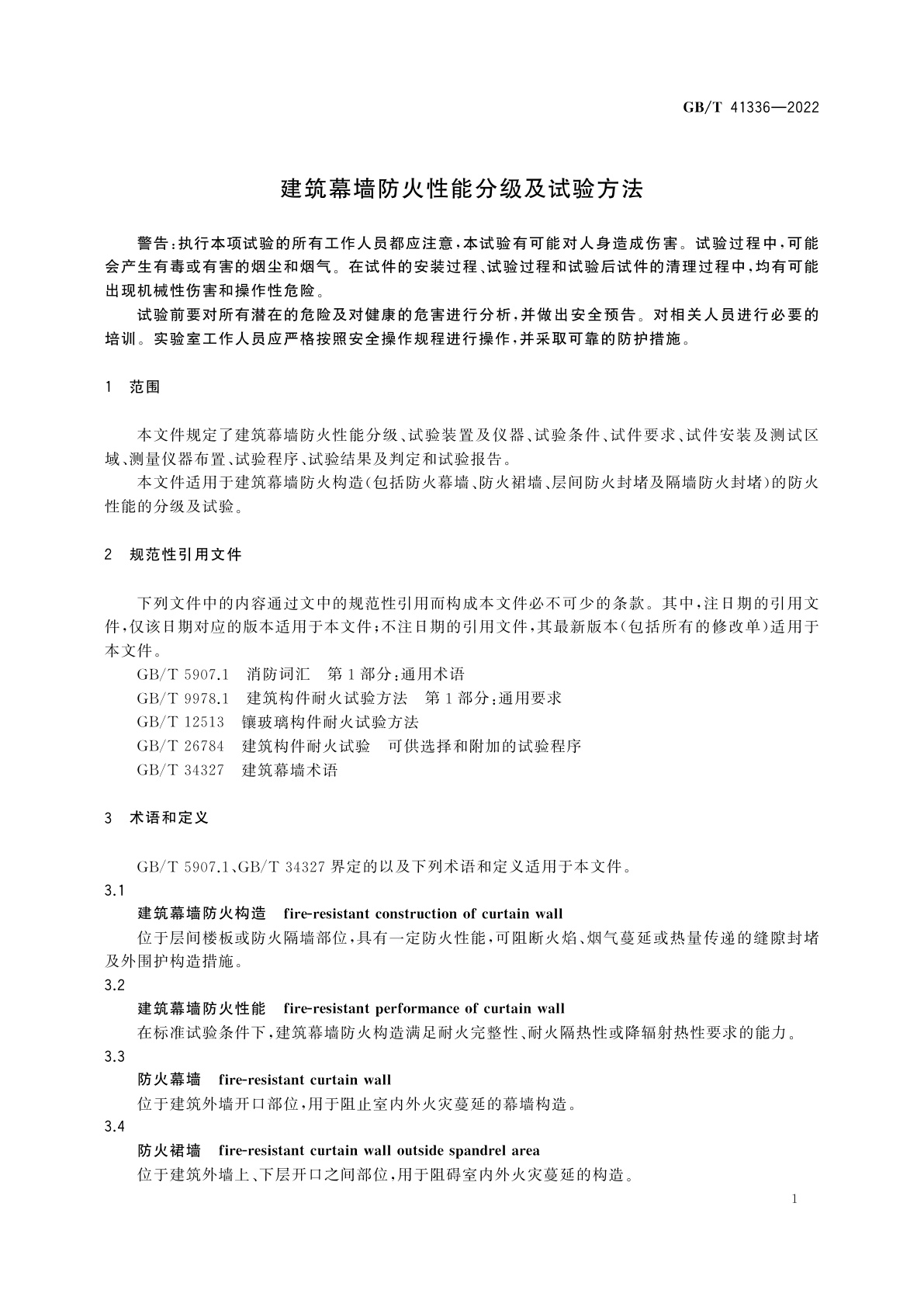 GB/T 41336-2022 建筑幕墙防火性能分级及试验方法