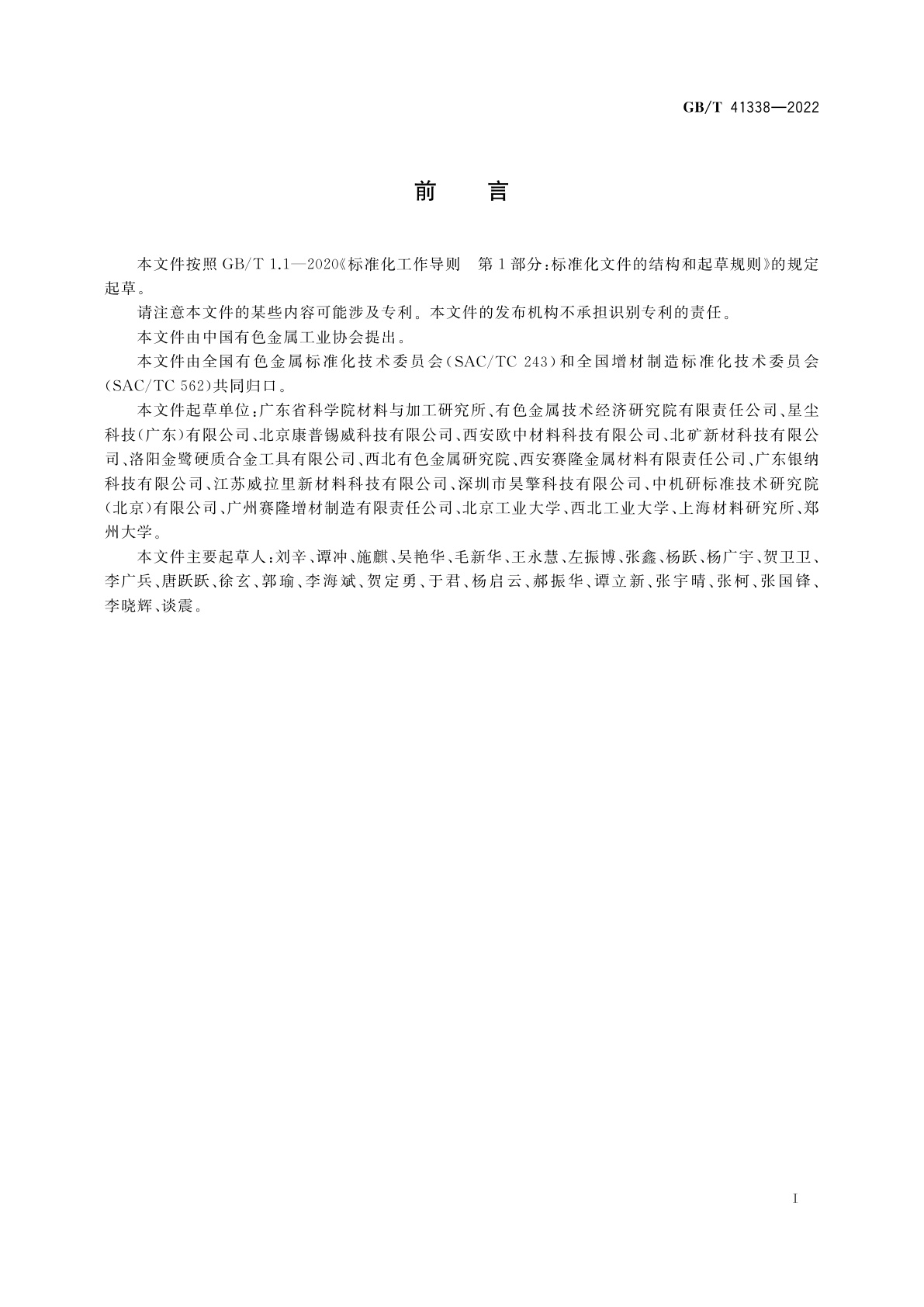 GB/T 41338-2022 增材制造用钨及钨合金粉