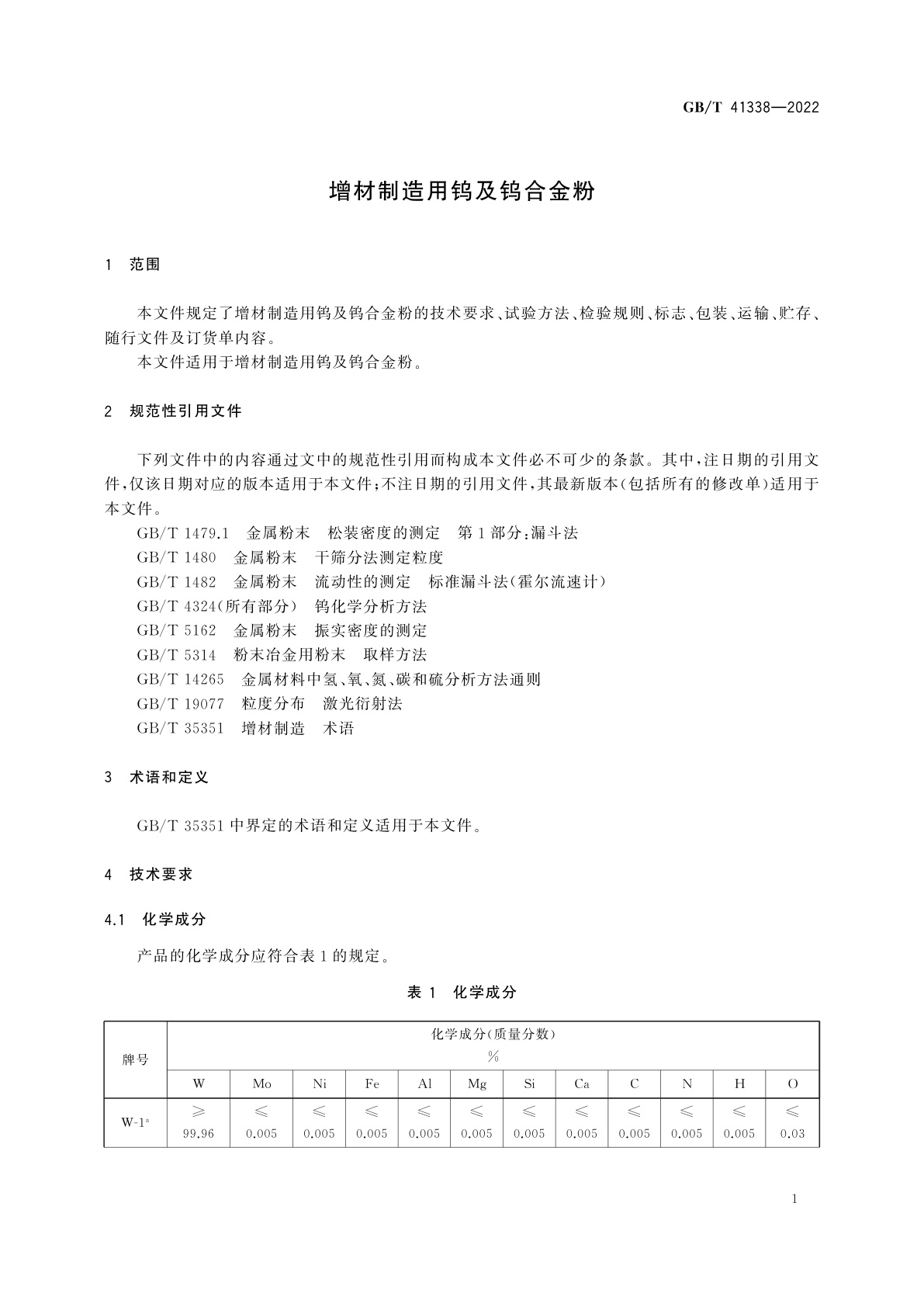 GB/T 41338-2022 增材制造用钨及钨合金粉