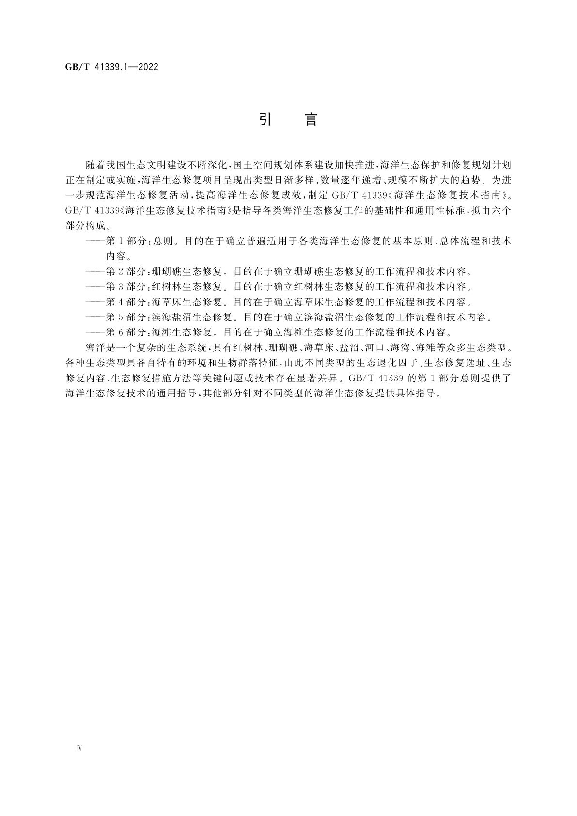 GB/T 41339.1-2022 海洋生态修复技术指南　第1部分：总则