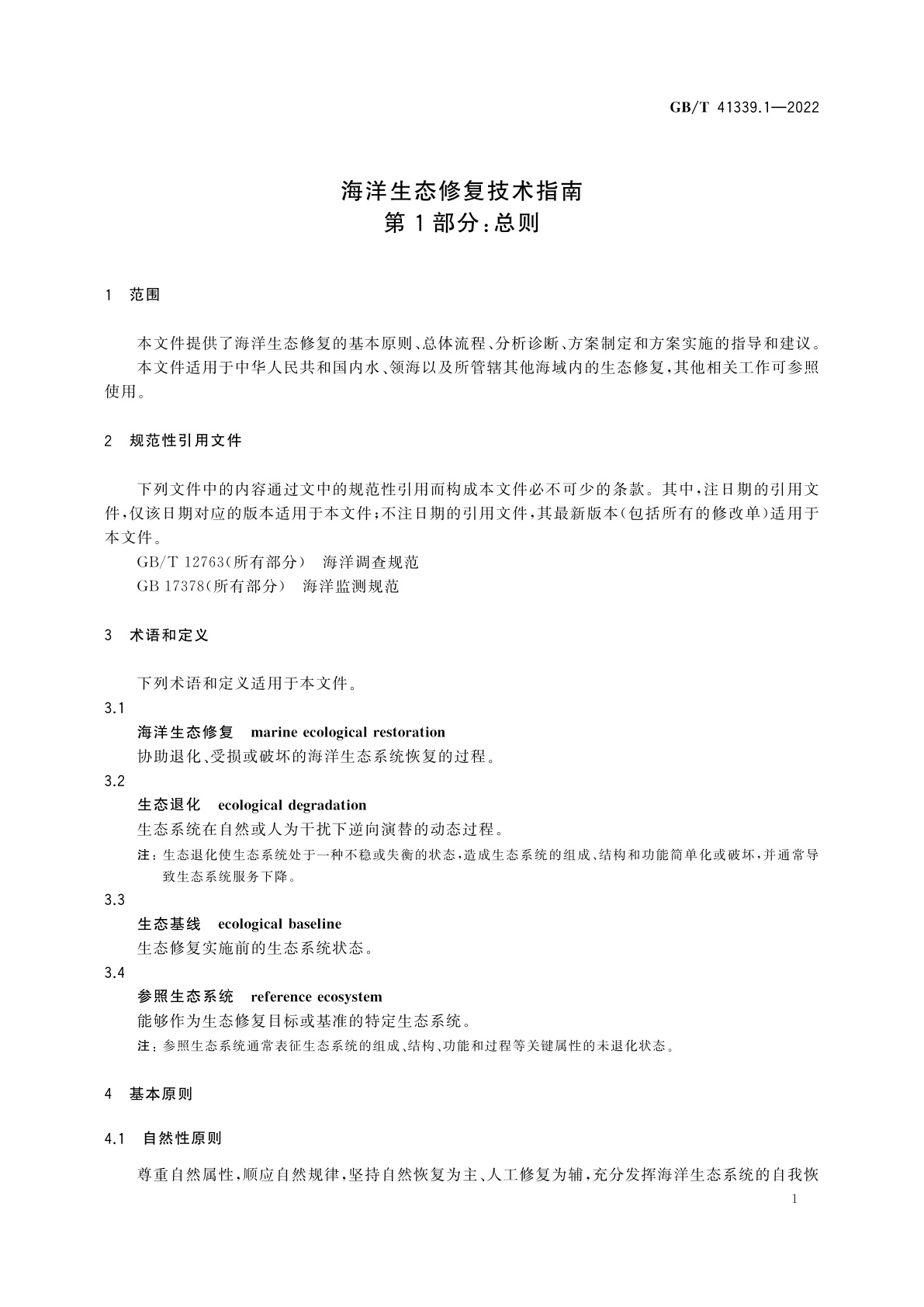 GB/T 41339.1-2022 海洋生态修复技术指南　第1部分：总则