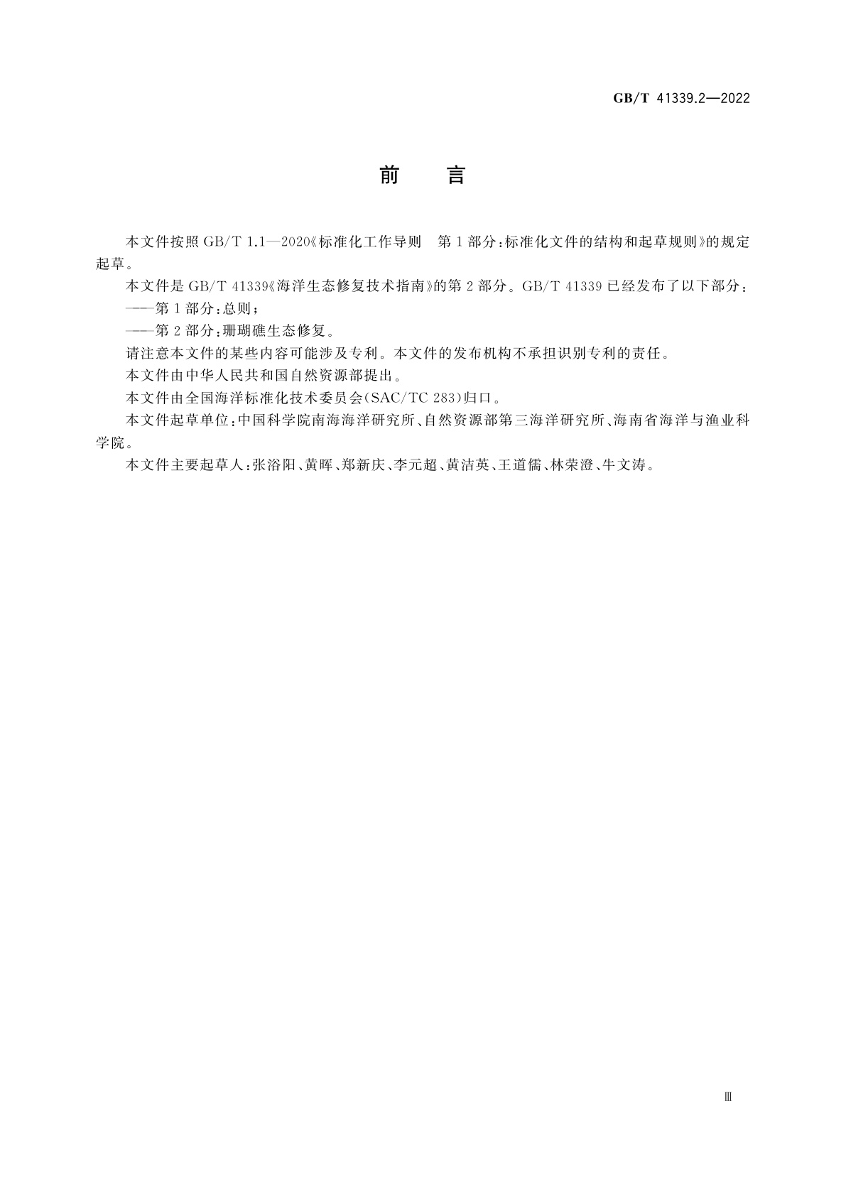 GB/T 41339.2-2022 海洋生态修复技术指南　第2部分：珊瑚礁生态修复