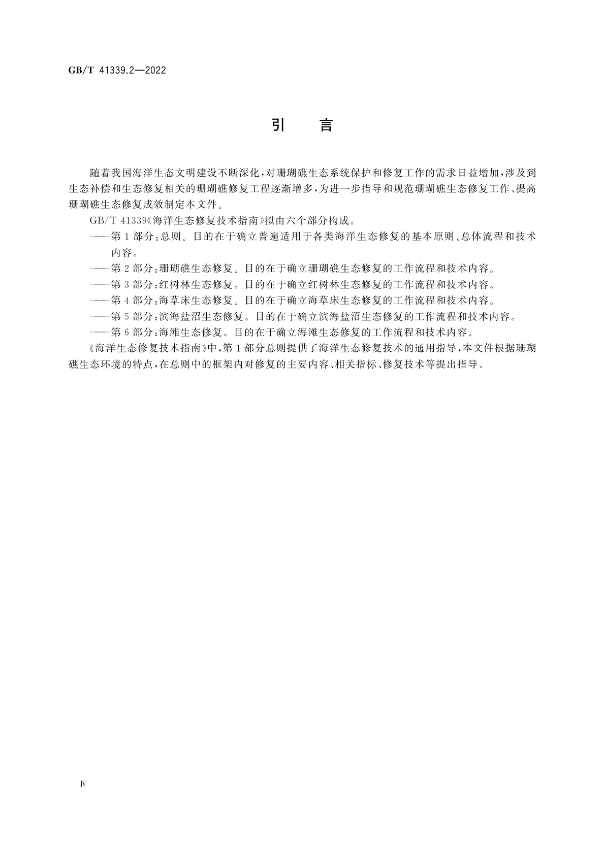 GB/T 41339.2-2022 海洋生态修复技术指南　第2部分：珊瑚礁生态修复