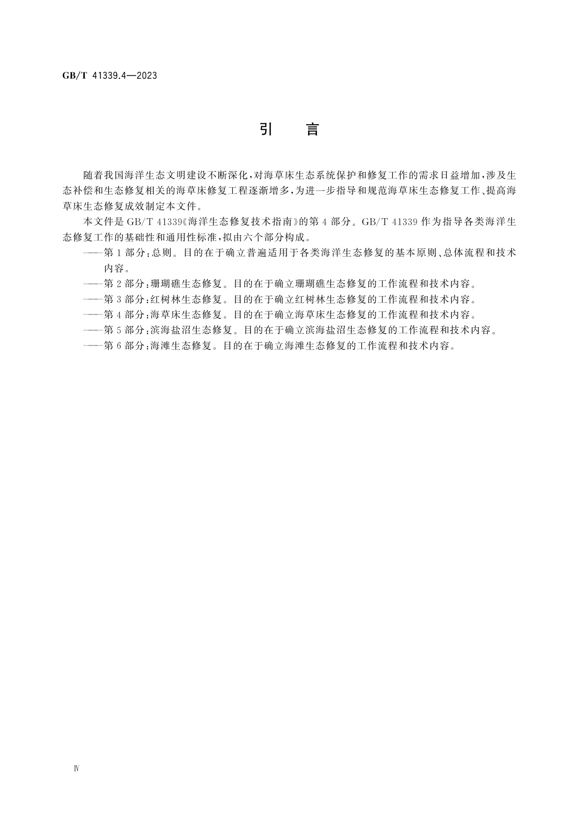 GB/T 41339.4-2023 海洋生态修复技术指南　第4部分：海草床生态修复