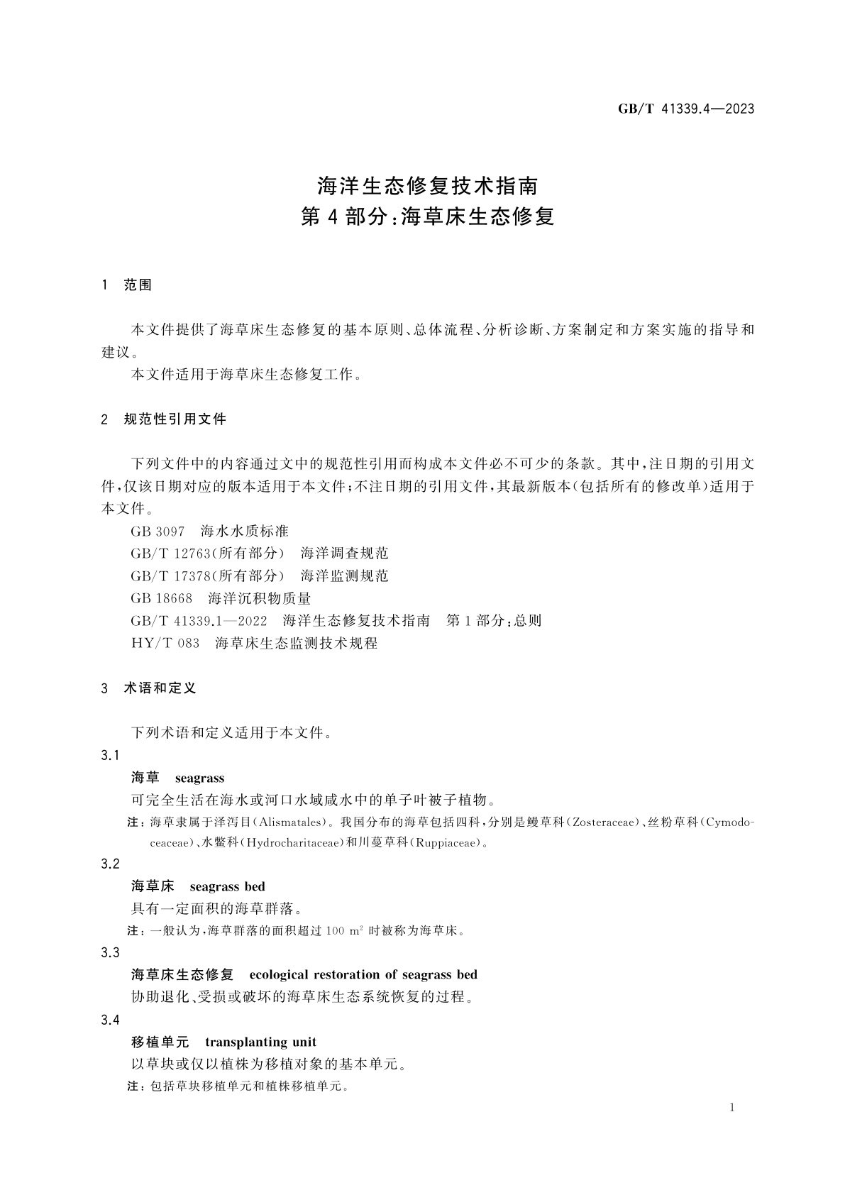 GB/T 41339.4-2023 海洋生态修复技术指南　第4部分：海草床生态修复