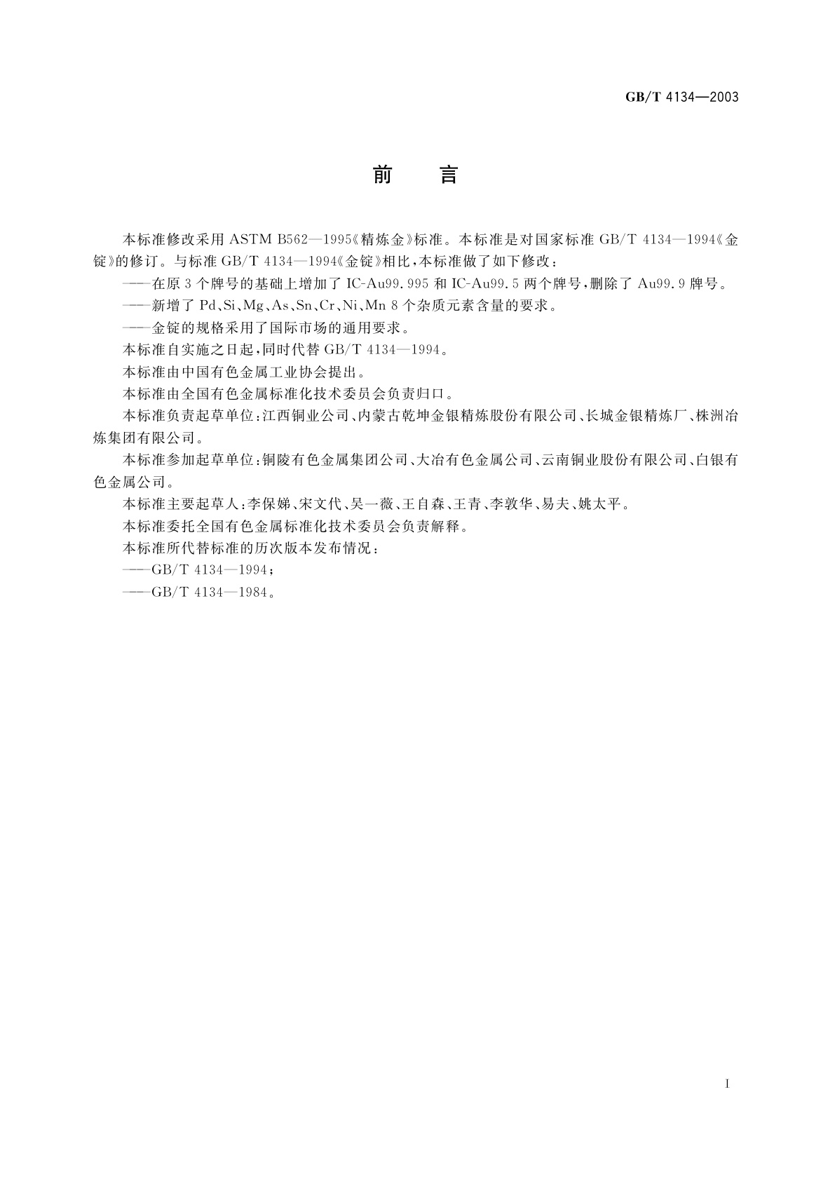 GB/T 4134-2003 金锭