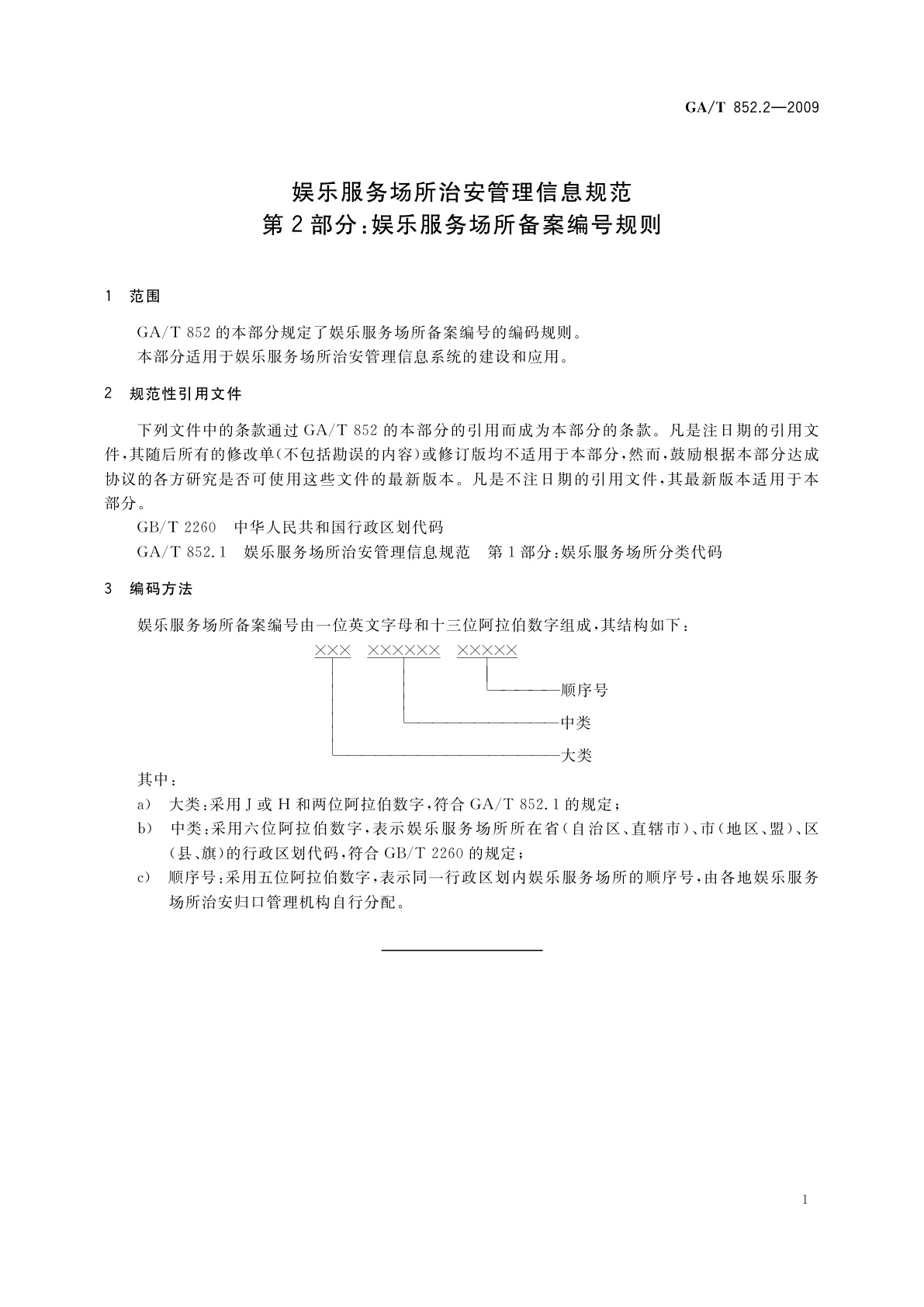 GA/T 852.2-2009 娱乐服务场所治安管理信息规范　第2部分：娱乐服务场所备案编号规则