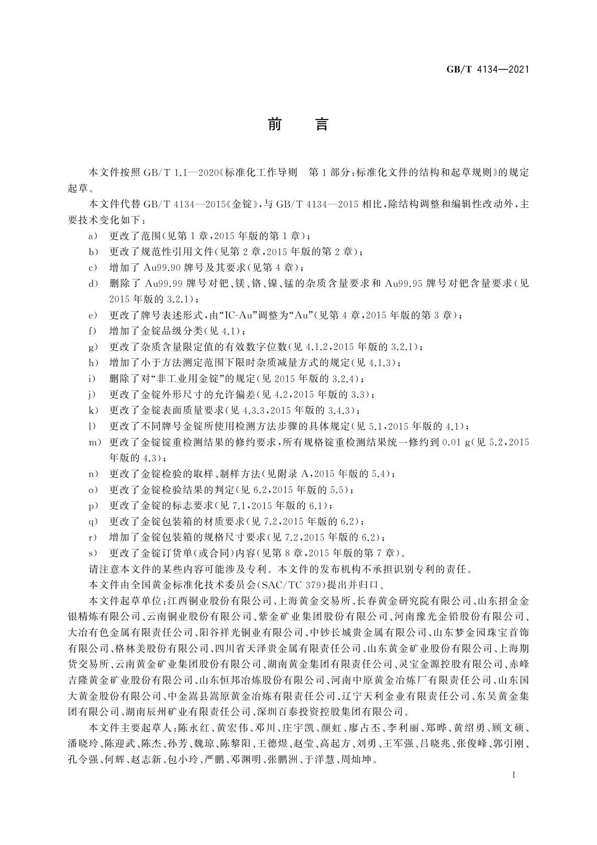 GB/T 4134-2021 金锭