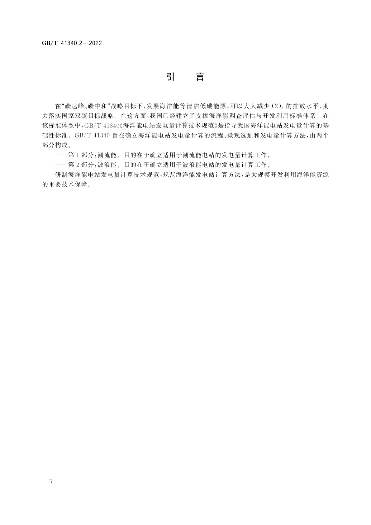 GB/T 41340.2-2022 海洋能电站发电量计算技术规范　第2部分：波浪能