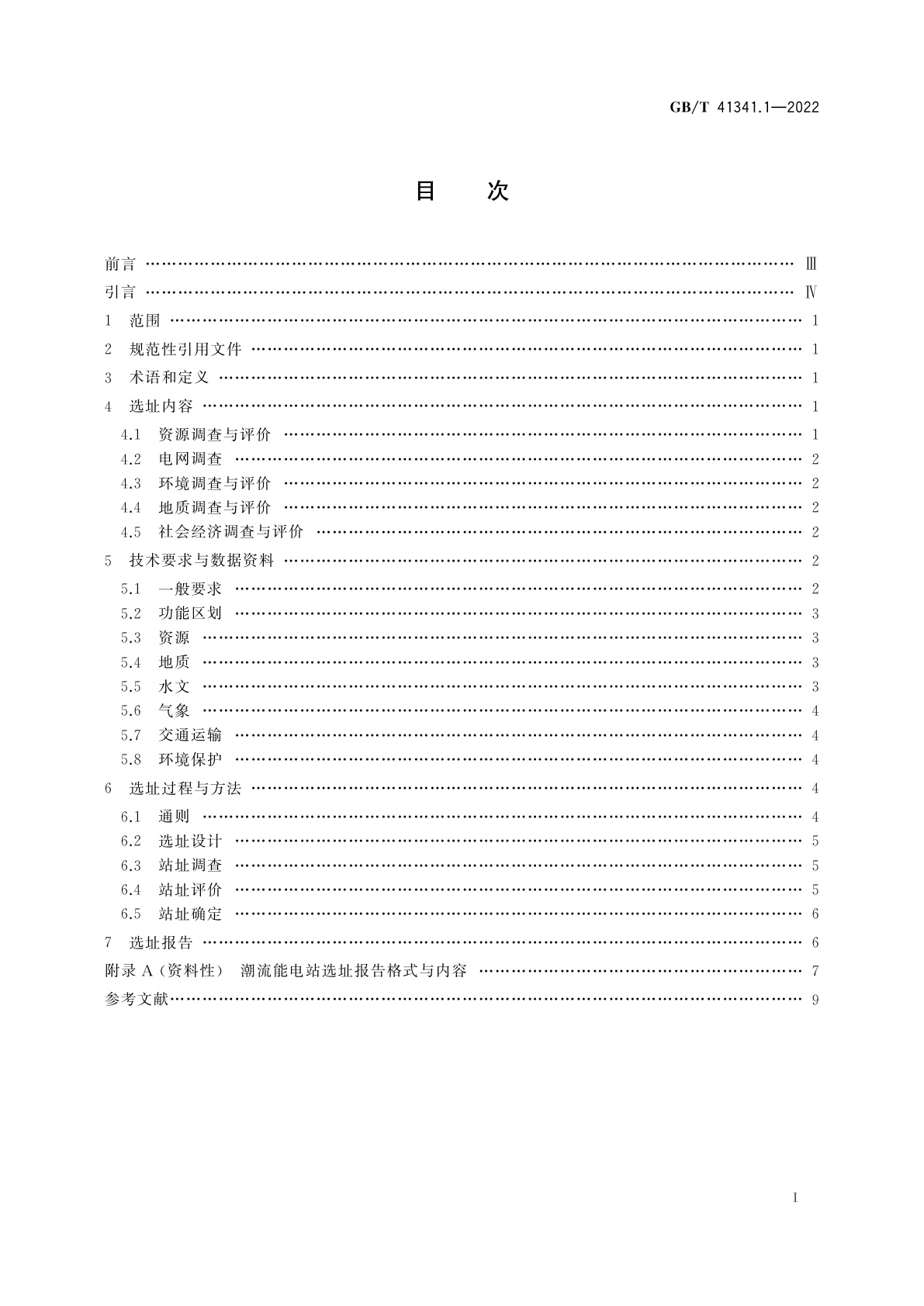 GB/T 41341.1-2022 海洋能电站选址技术规范　第1部分：潮流能