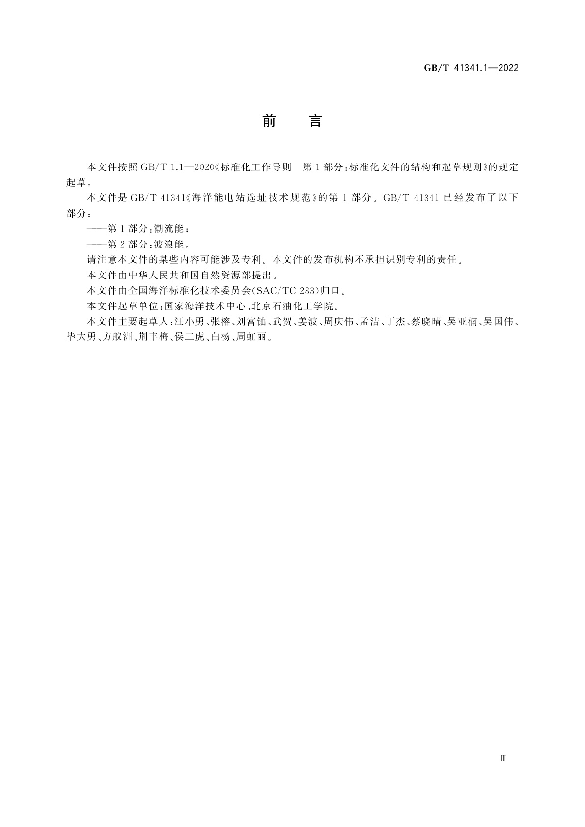 GB/T 41341.1-2022 海洋能电站选址技术规范　第1部分：潮流能