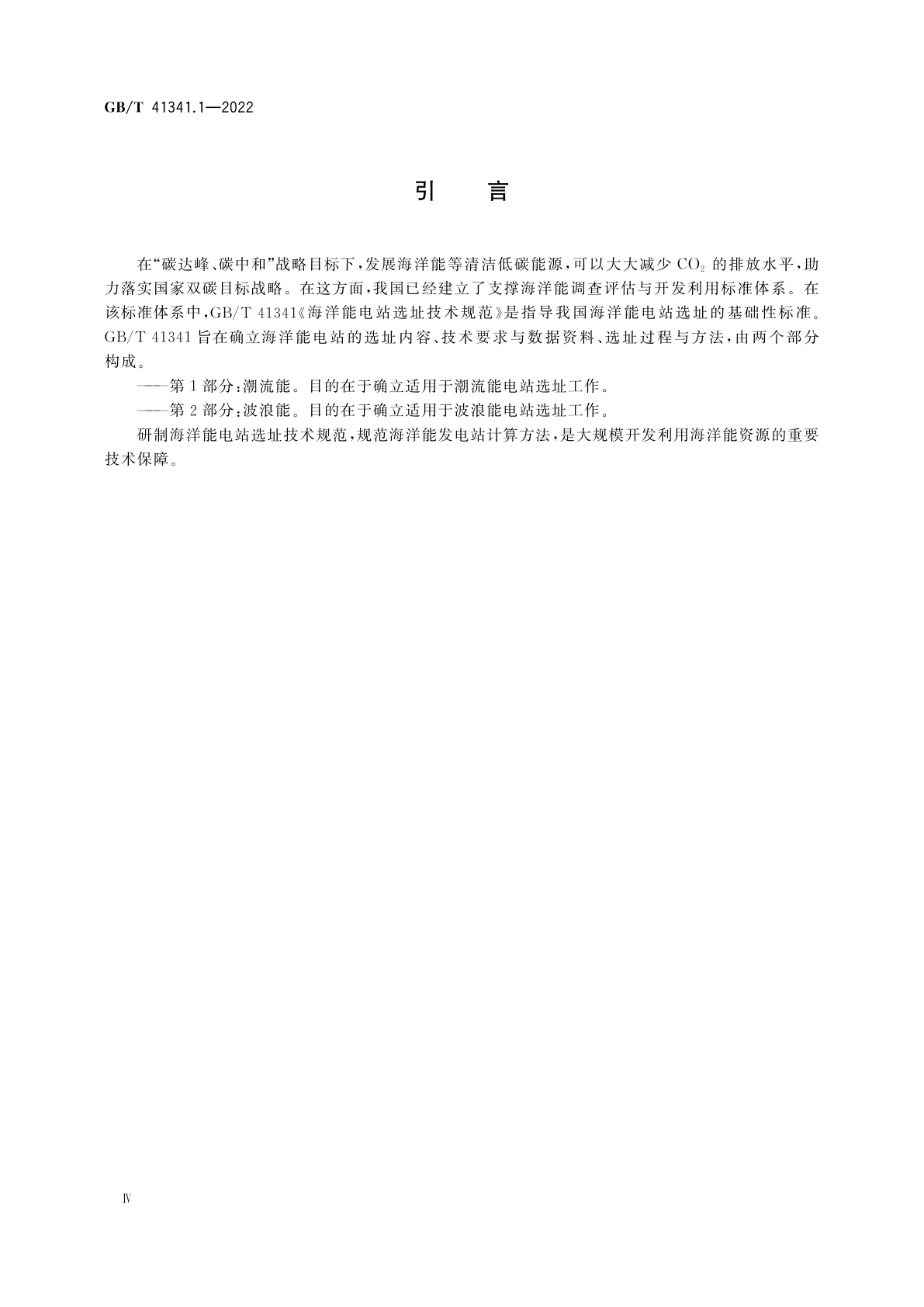 GB/T 41341.1-2022 海洋能电站选址技术规范　第1部分：潮流能