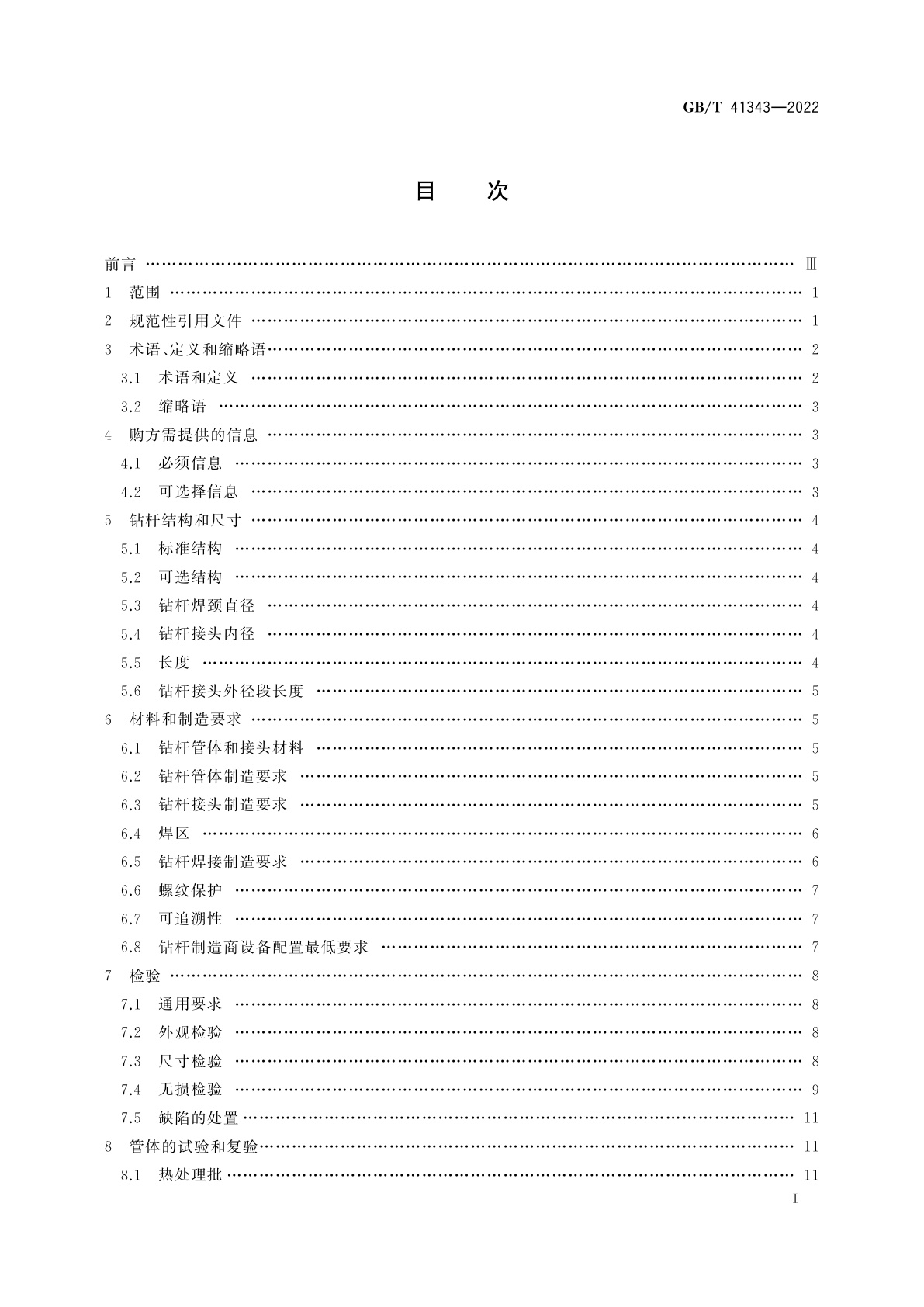 GB/T 41343-2022 石油天然气工业　钛合金钻杆