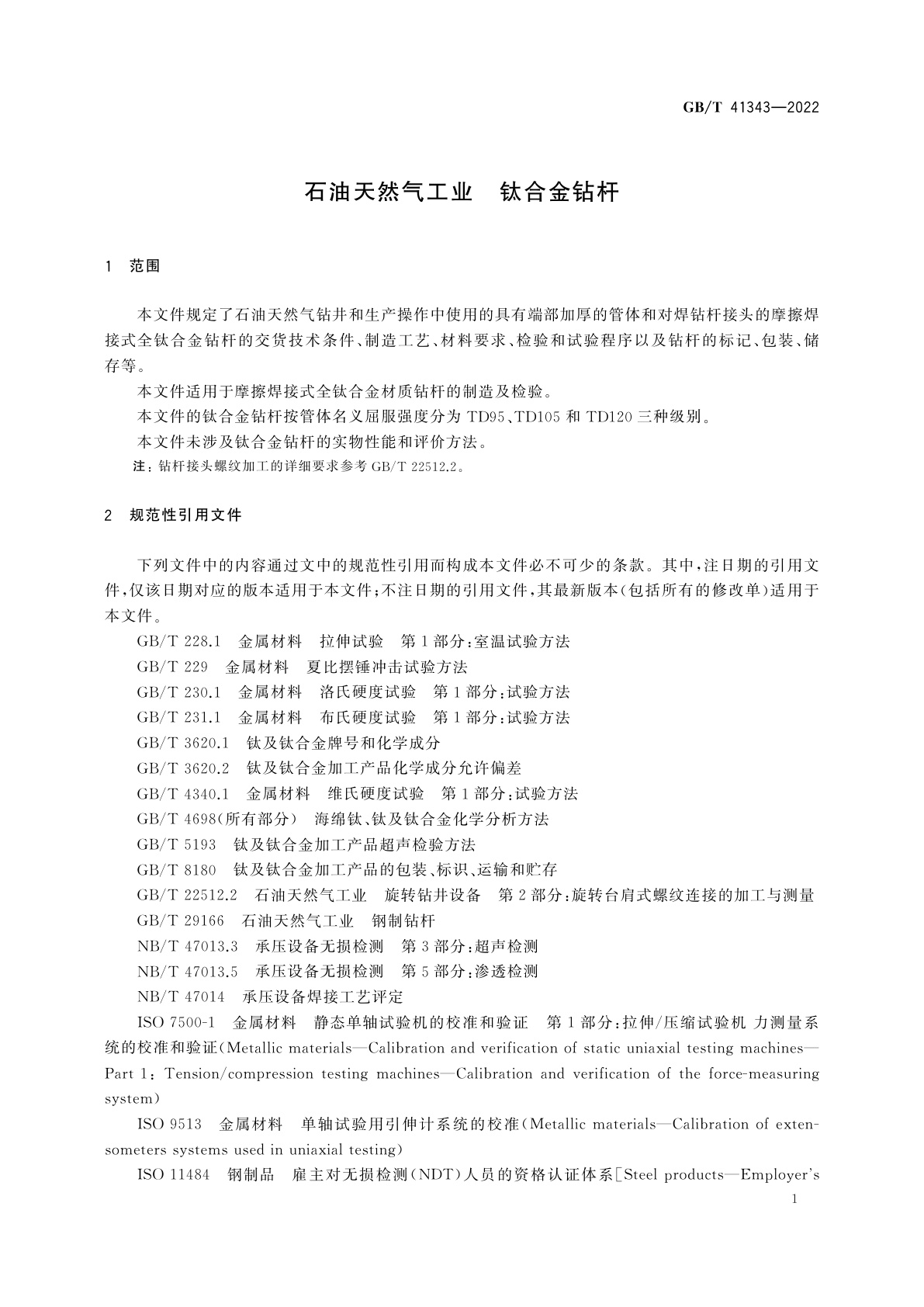 GB/T 41343-2022 石油天然气工业　钛合金钻杆