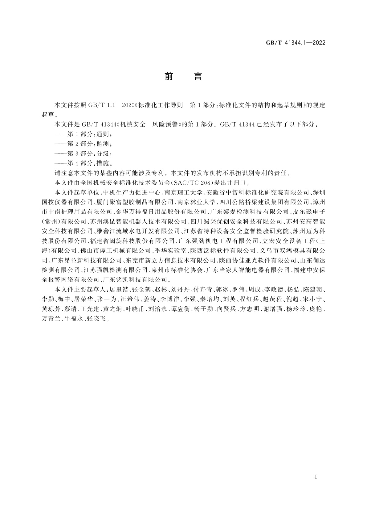 GB/T 41344.1-2022 机械安全　风险预警　第1部分：通则