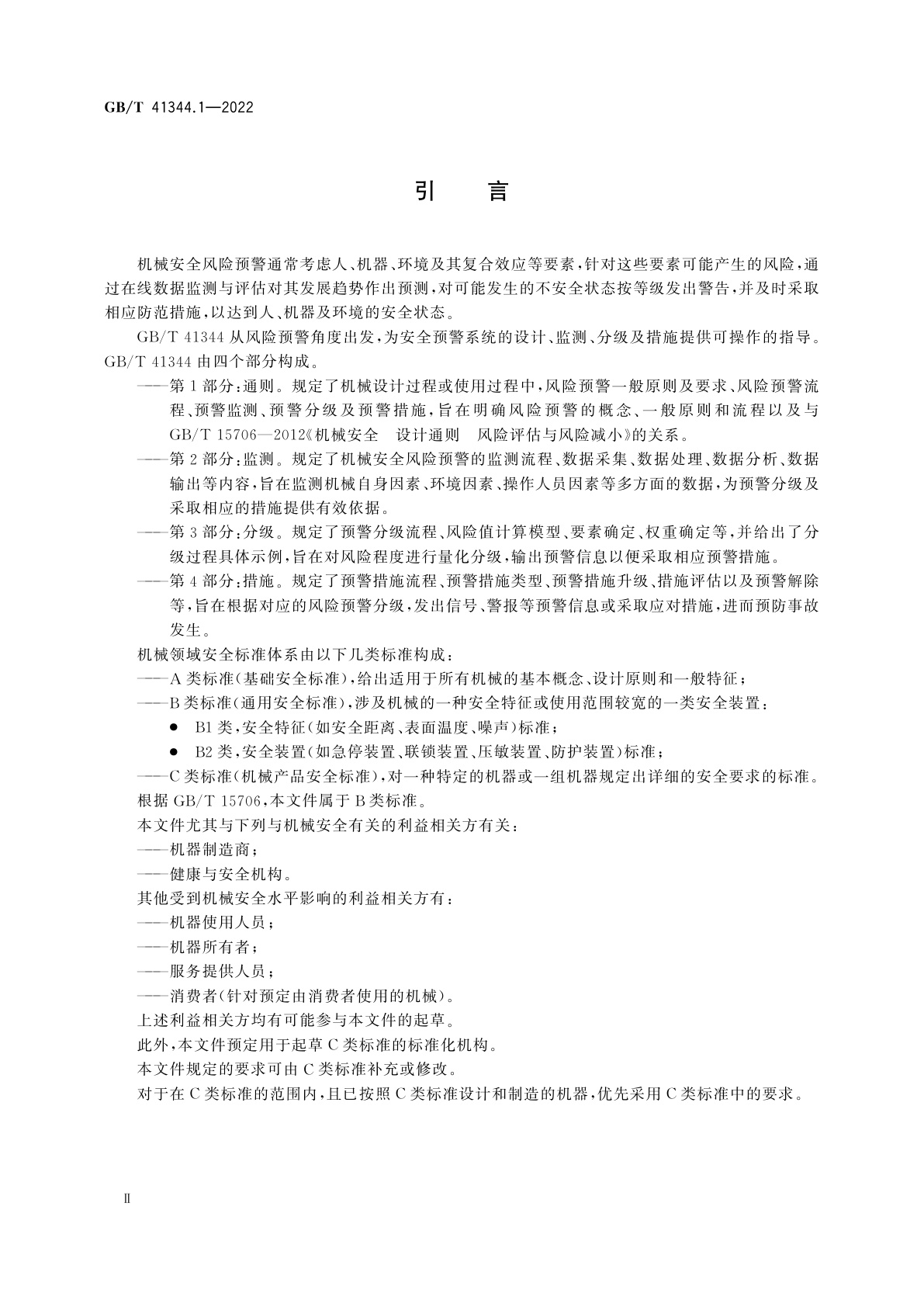 GB/T 41344.1-2022 机械安全　风险预警　第1部分：通则