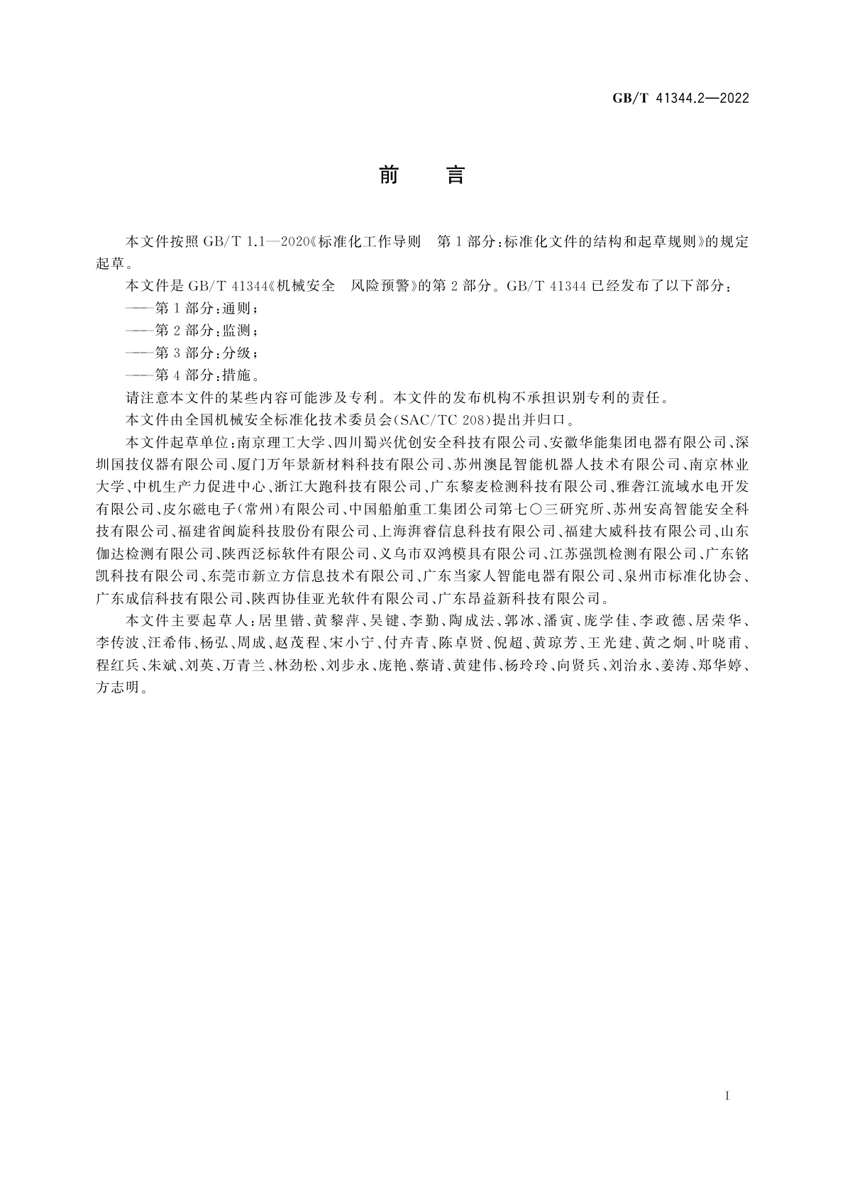 GB/T 41344.2-2022 机械安全　风险预警　第2部分：监测