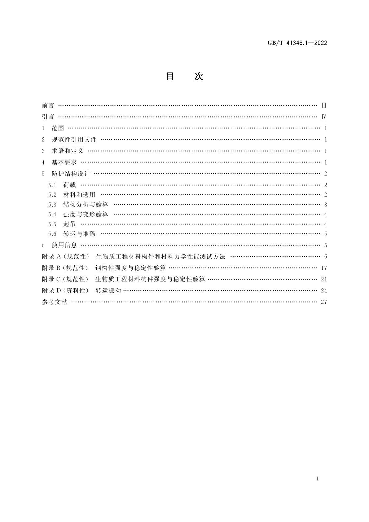 GB/T 41346.1-2022 机械安全　机械装备转运安全防护　第1部分：结构设计准则