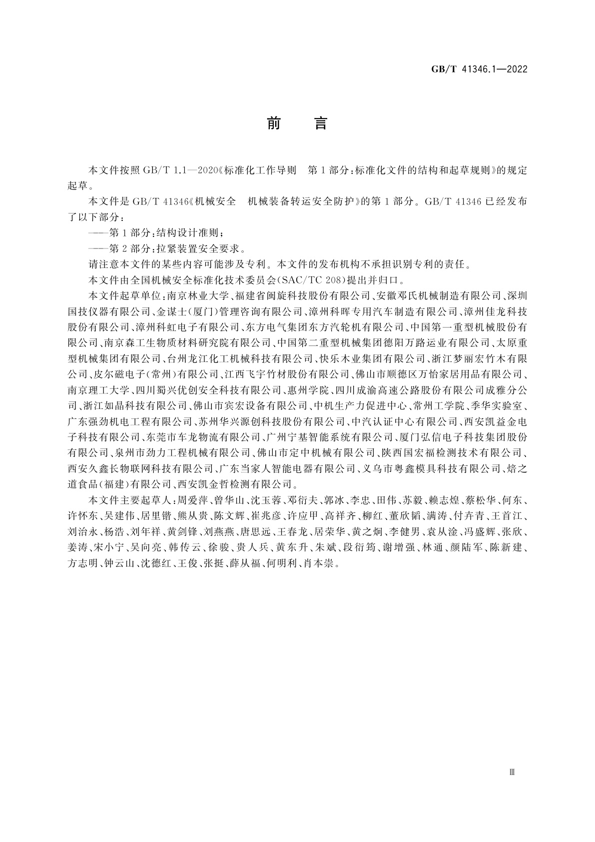 GB/T 41346.1-2022 机械安全　机械装备转运安全防护　第1部分：结构设计准则