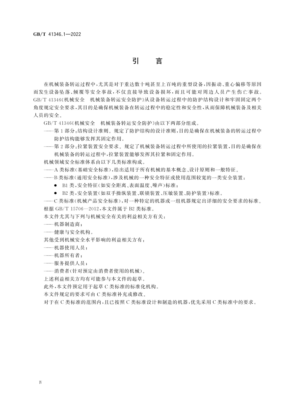 GB/T 41346.1-2022 机械安全　机械装备转运安全防护　第1部分：结构设计准则