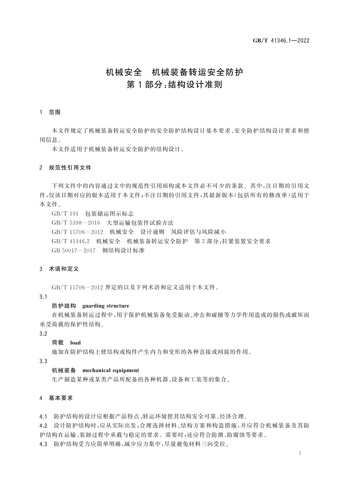 GB/T 41346.1-2022 机械安全　机械装备转运安全防护　第1部分：结构设计准则