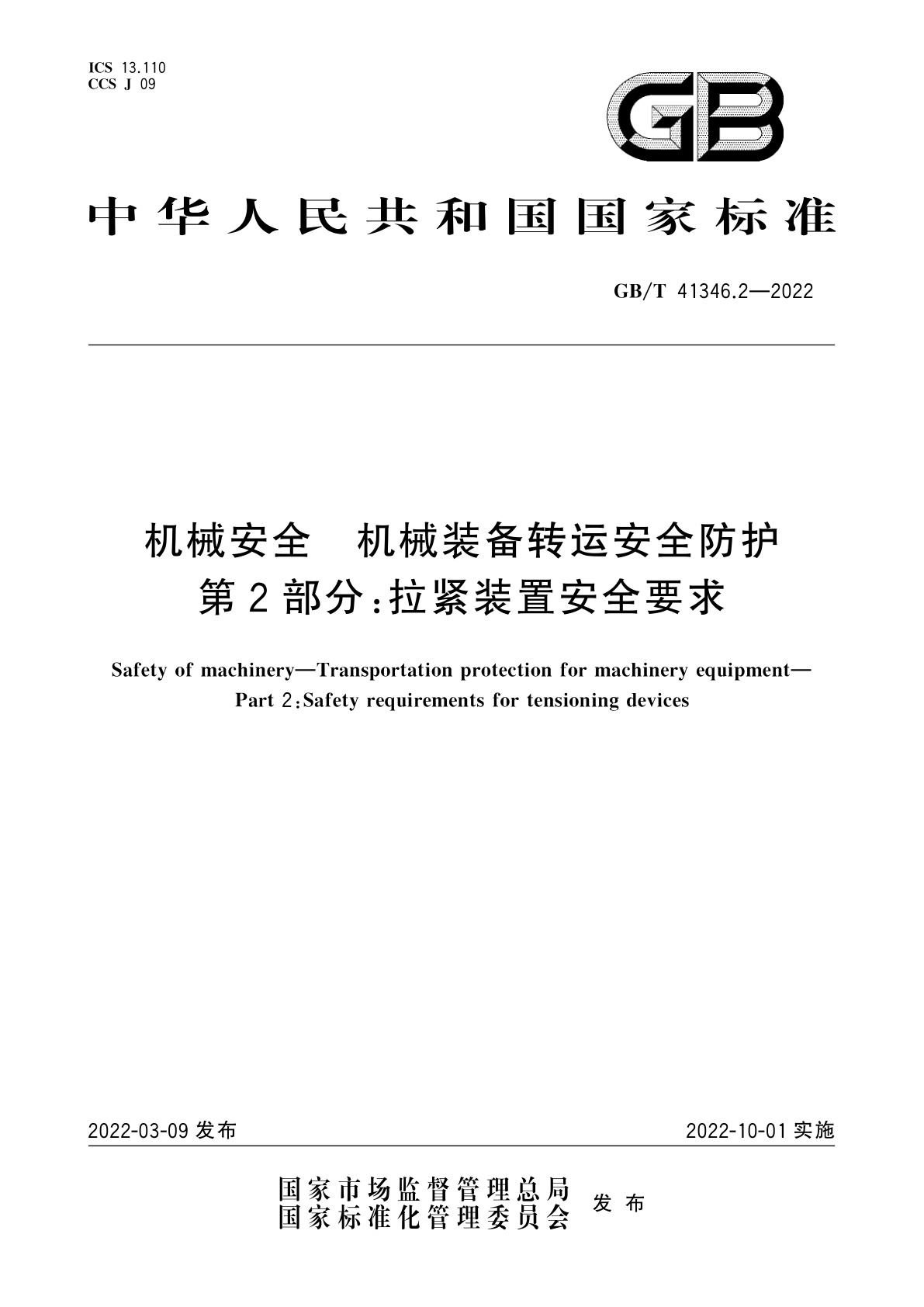 GB/T 41346.2-2022 机械安全　机械装备转运安全防护　第2部分：拉紧装置安全要求