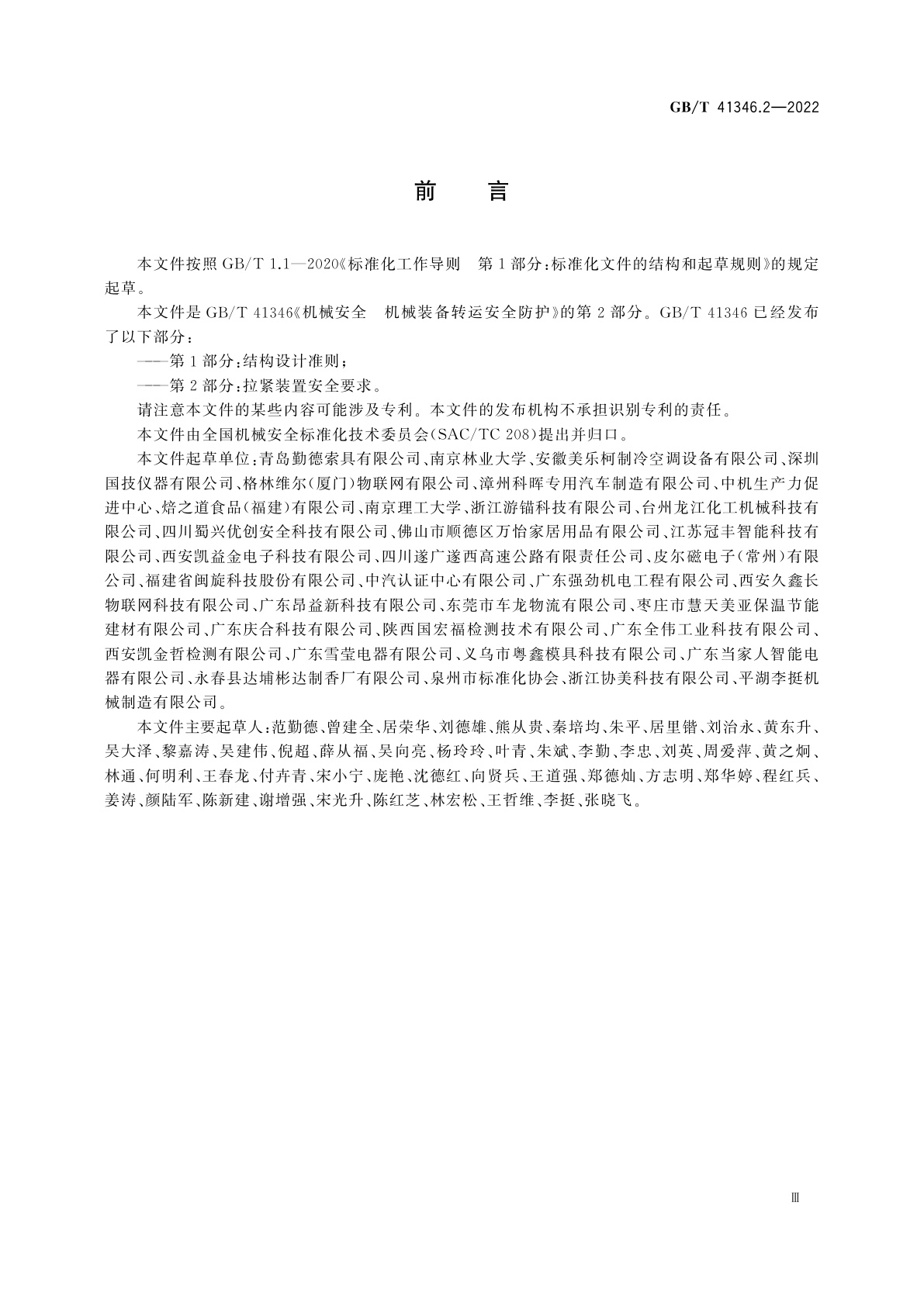 GB/T 41346.2-2022 机械安全　机械装备转运安全防护　第2部分：拉紧装置安全要求