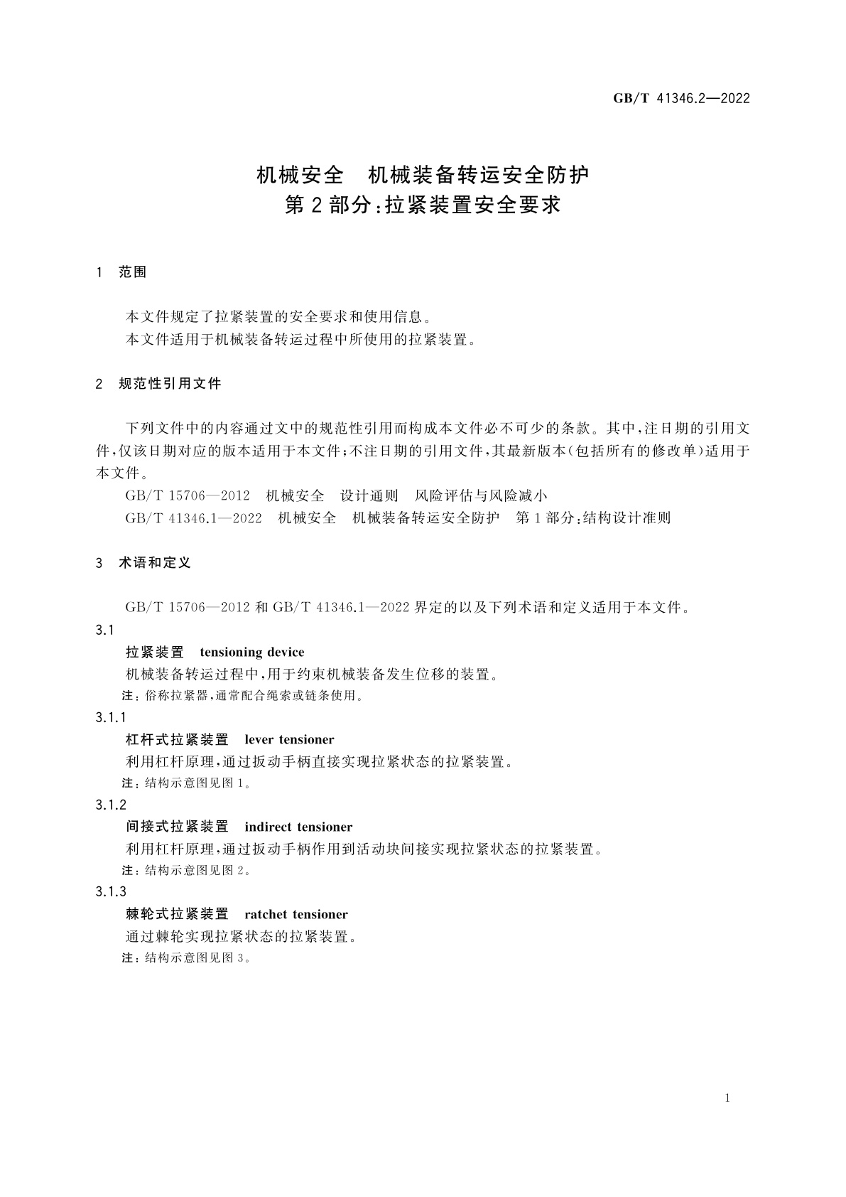 GB/T 41346.2-2022 机械安全　机械装备转运安全防护　第2部分：拉紧装置安全要求