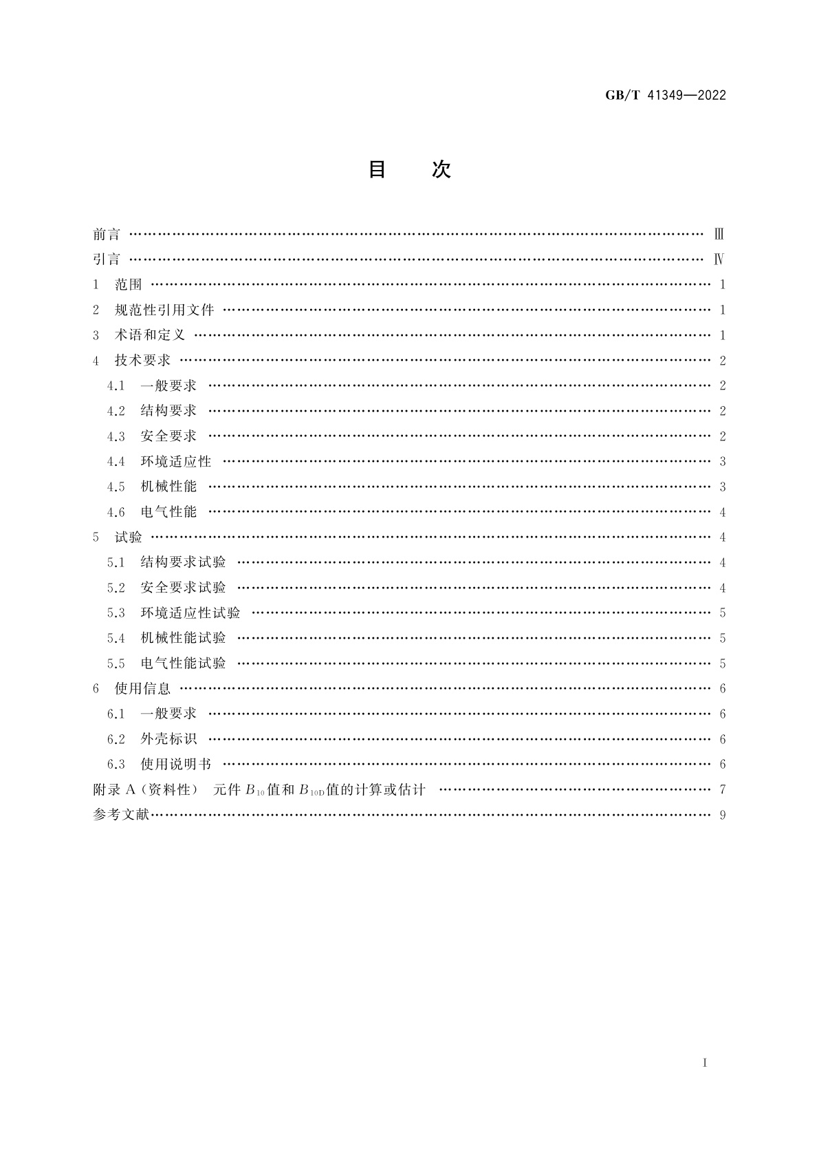 GB/T 41349-2022 机械安全　急停装置技术条件