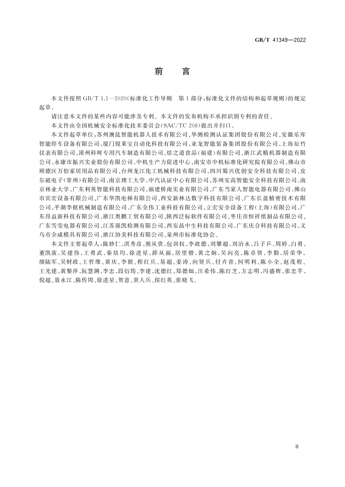 GB/T 41349-2022 机械安全　急停装置技术条件