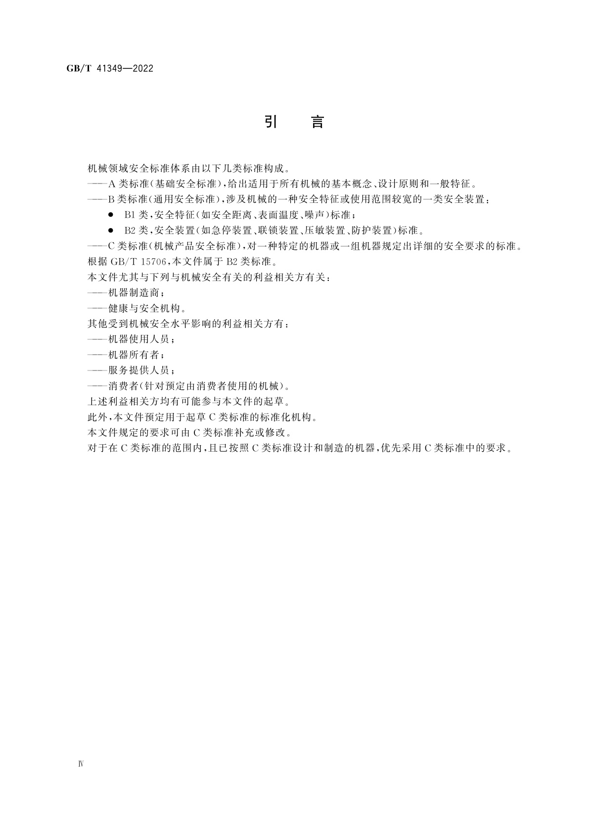 GB/T 41349-2022 机械安全　急停装置技术条件