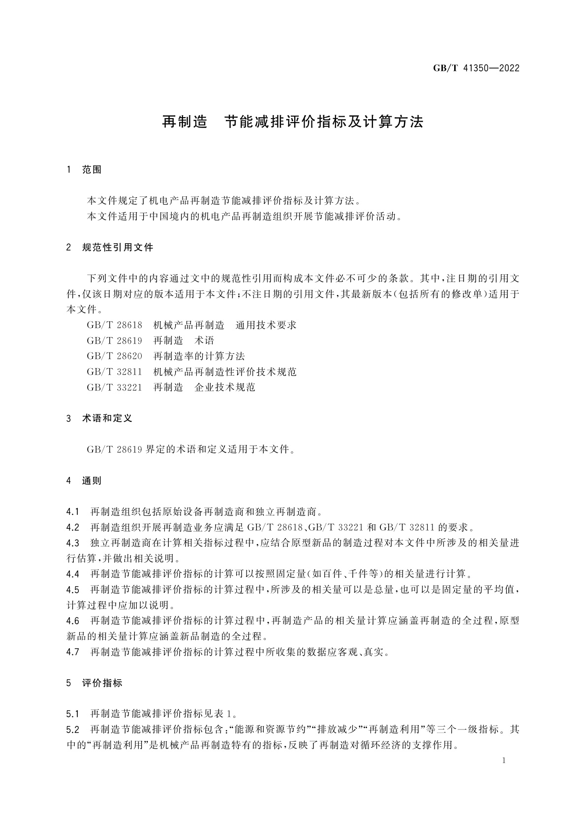 GB/T 41350-2022 再制造　节能减排评价指标及计算方法