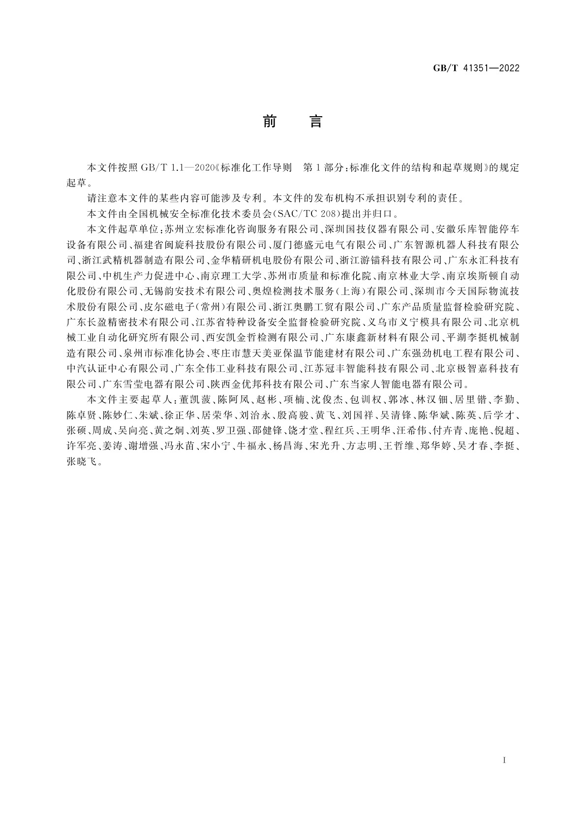 GB/T 41351-2022 机械安全　安全相关无线控制装置　通用技术条件