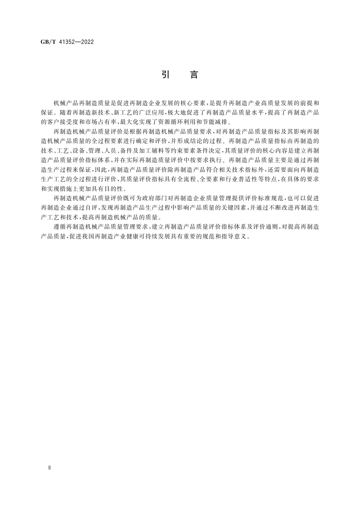 GB/T 41352-2022 再制造　机械产品质量评价通则