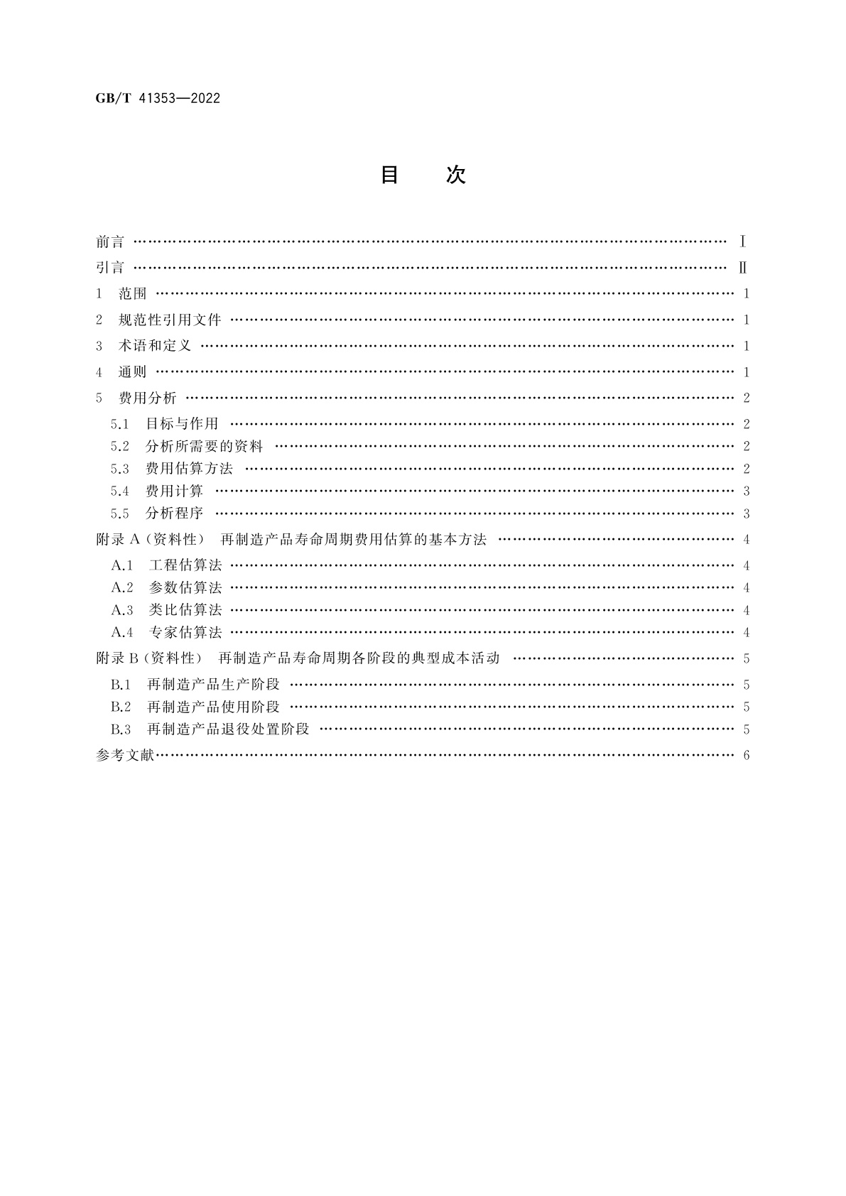 GB/T 41353-2022 再制造　机械产品寿命周期费用分析导则