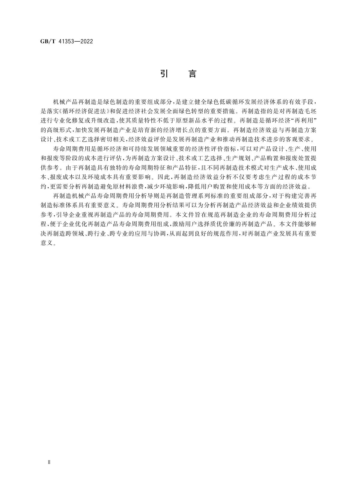 GB/T 41353-2022 再制造　机械产品寿命周期费用分析导则