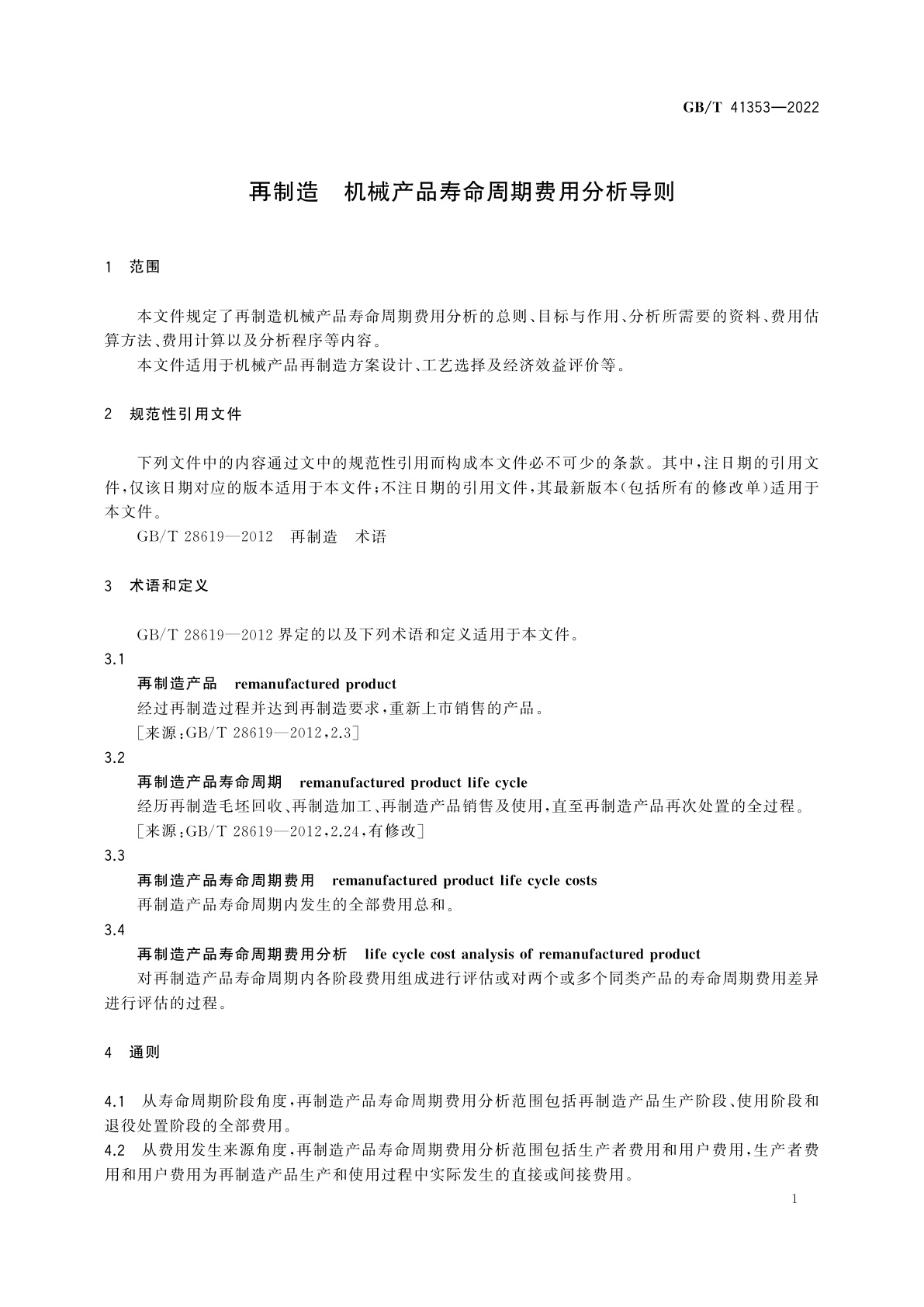 GB/T 41353-2022 再制造　机械产品寿命周期费用分析导则