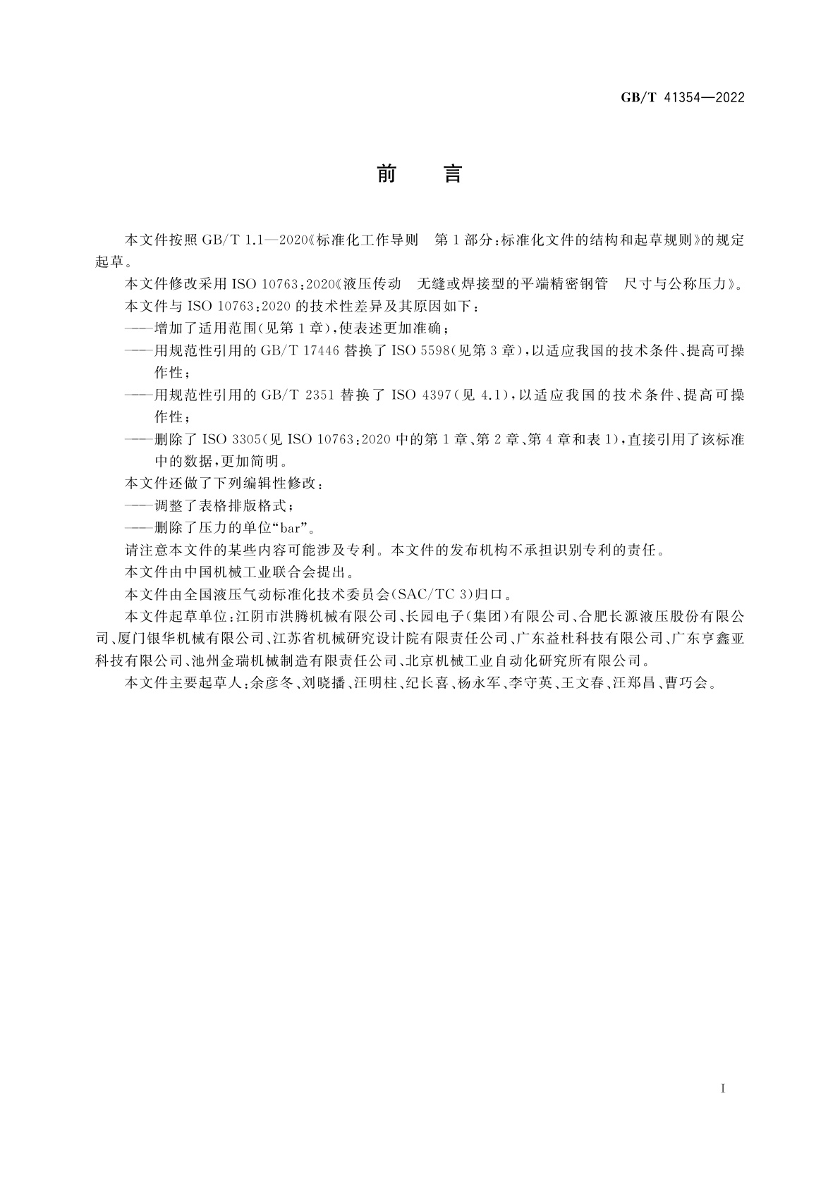 GB/T 41354-2022 液压传动　无缝或焊接型的平端精密钢管　尺寸与公称压力