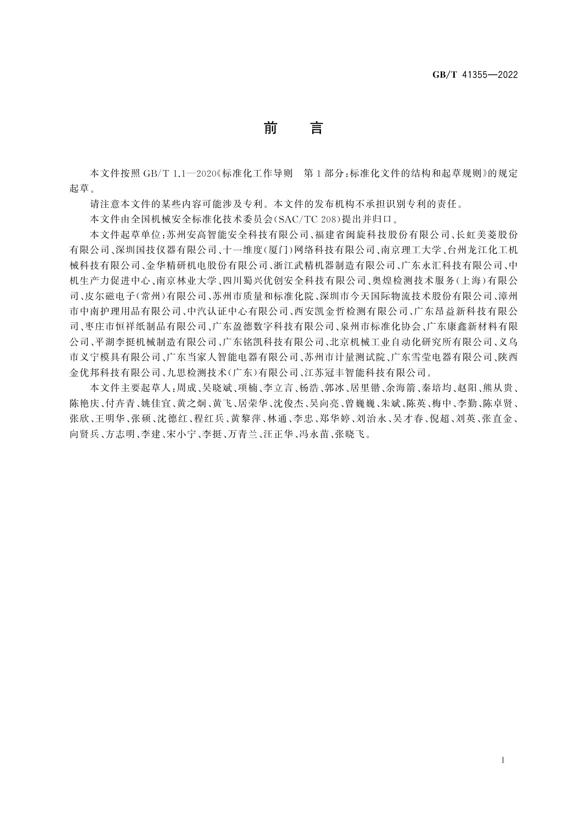 GB/T 41355-2022 机械安全　自主移动式机械与人体之间的动态安全距离　确定方法