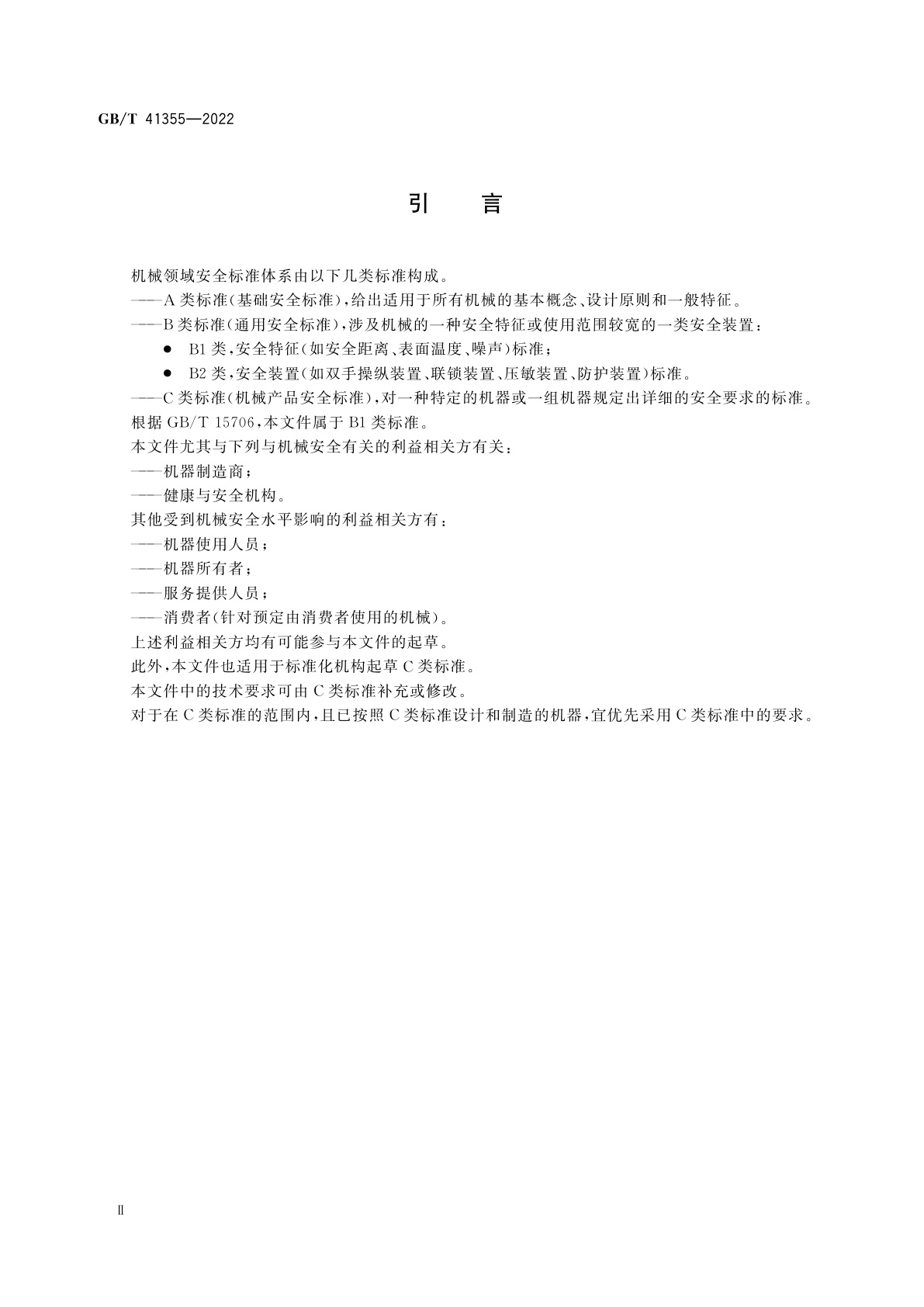 GB/T 41355-2022 机械安全　自主移动式机械与人体之间的动态安全距离　确定方法