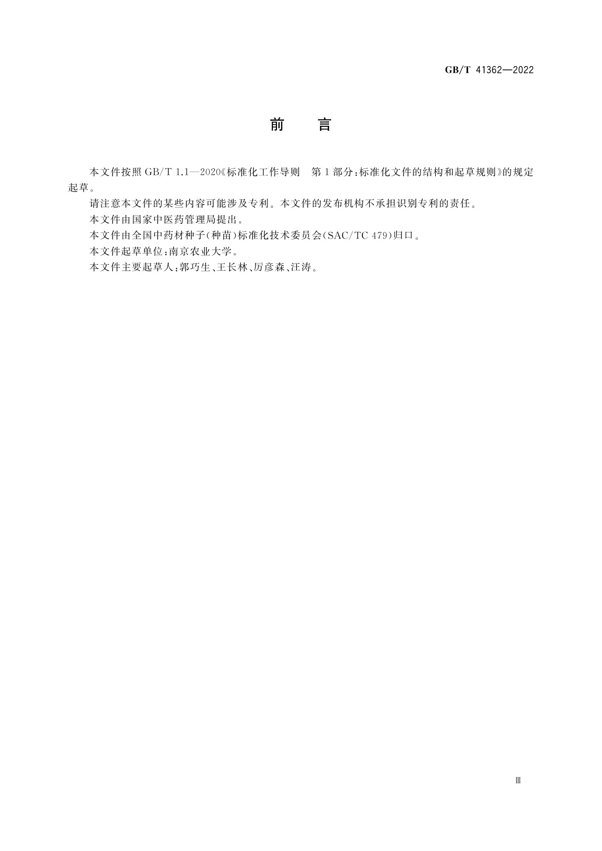 GB/T 41362-2022 中药材种子(种苗)　明党参