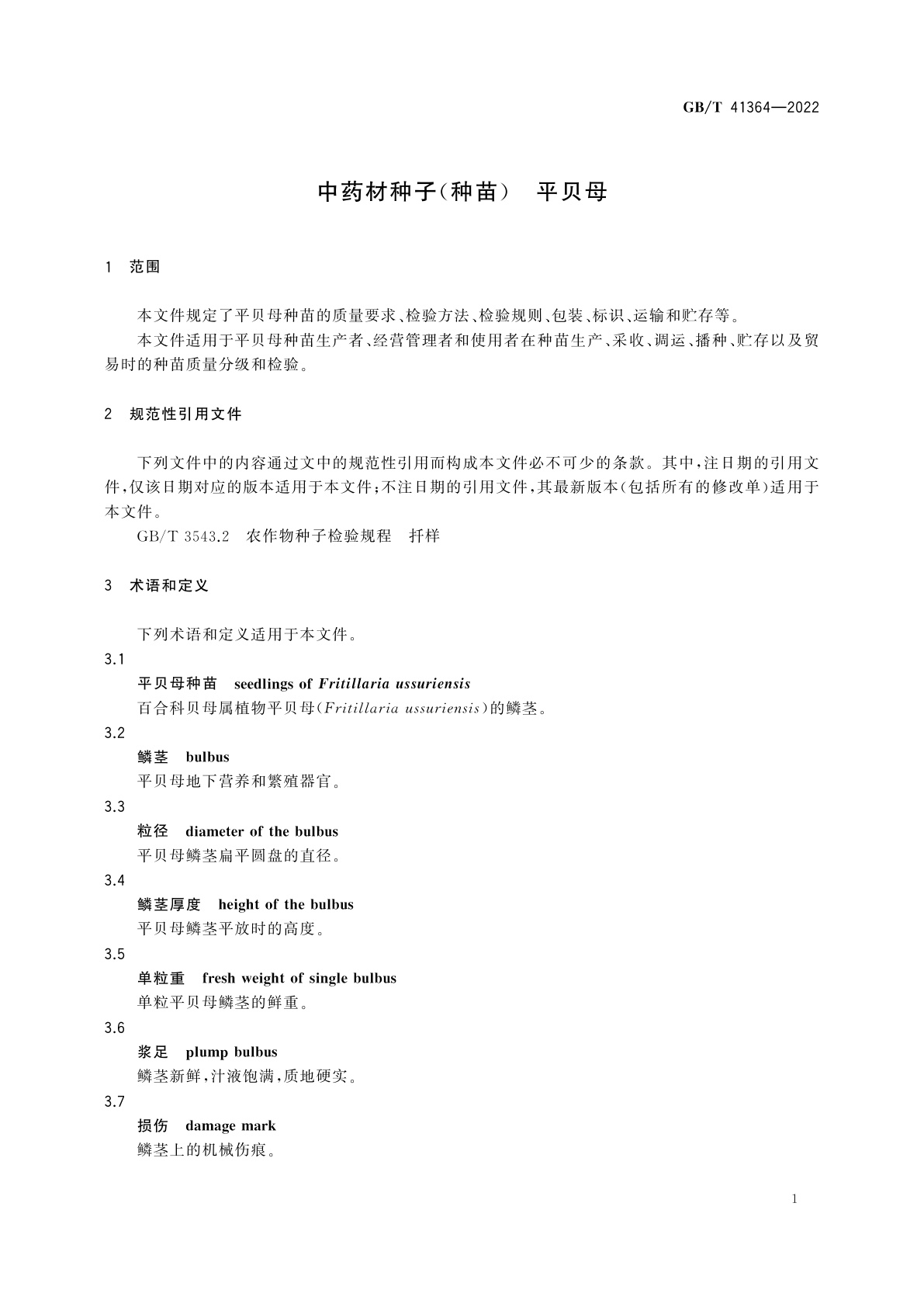 GB/T 41364-2022 中药材种子(种苗)　平贝母