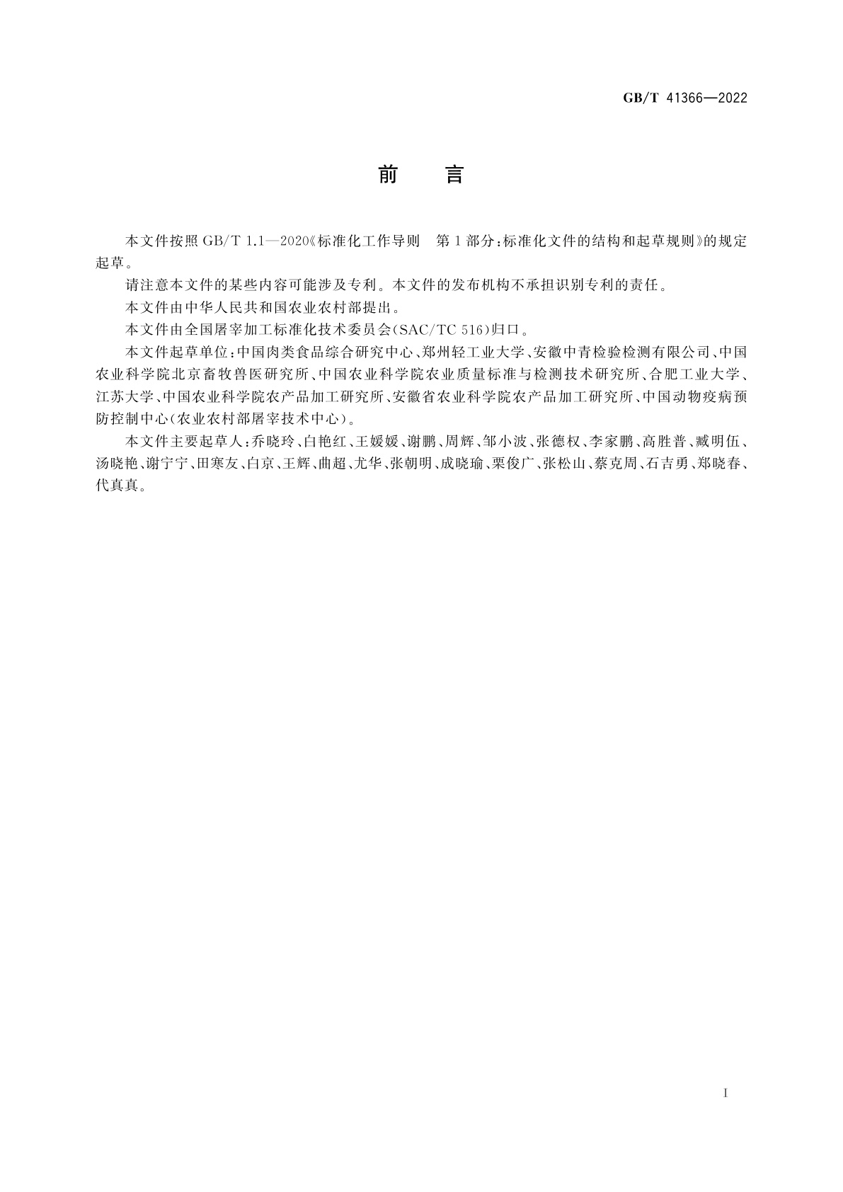 GB/T 41366-2022 畜禽肉品质检测　水分、蛋白质、脂肪含量的测定　近红外法