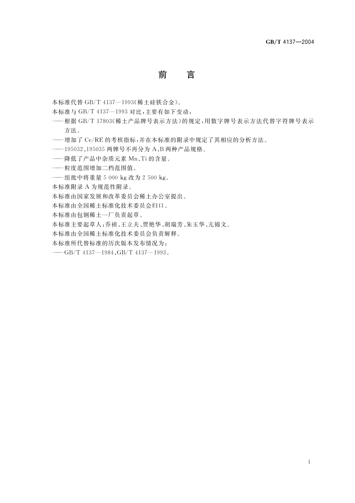 GB/T 4137-2004 稀土硅铁合金